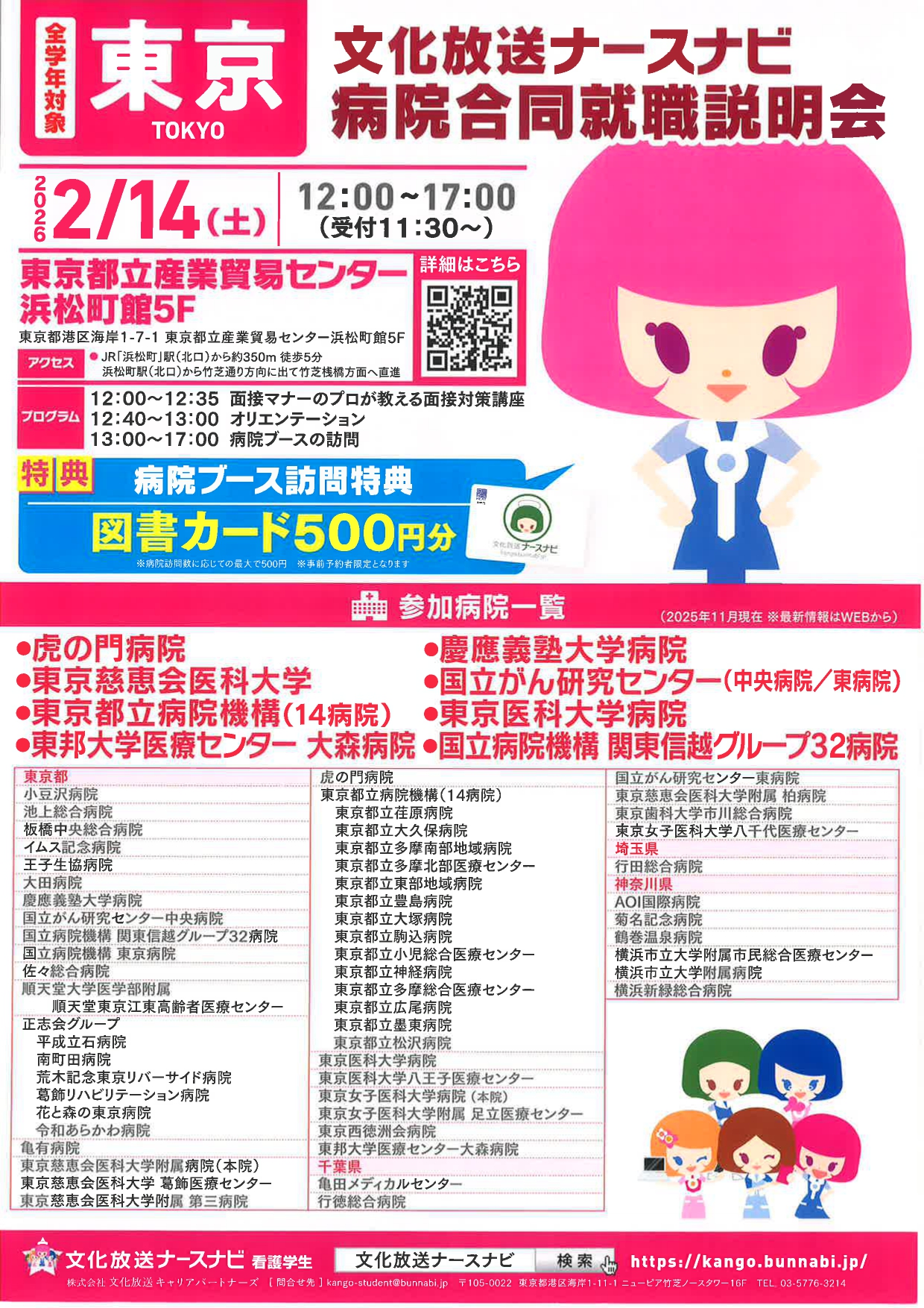 【看護】病院合同就職説明会IN東京