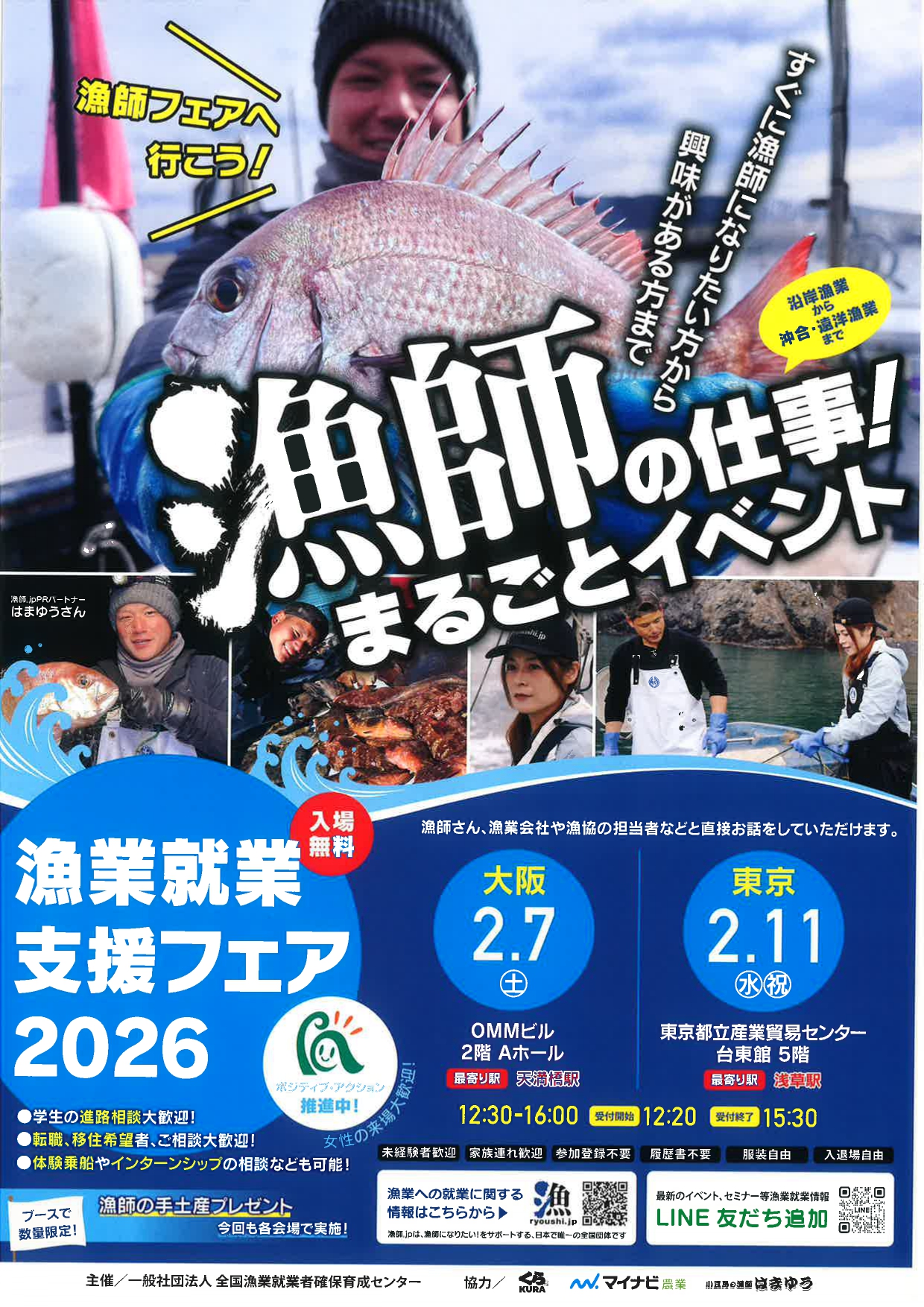 【東京】漁業就業支援フェア