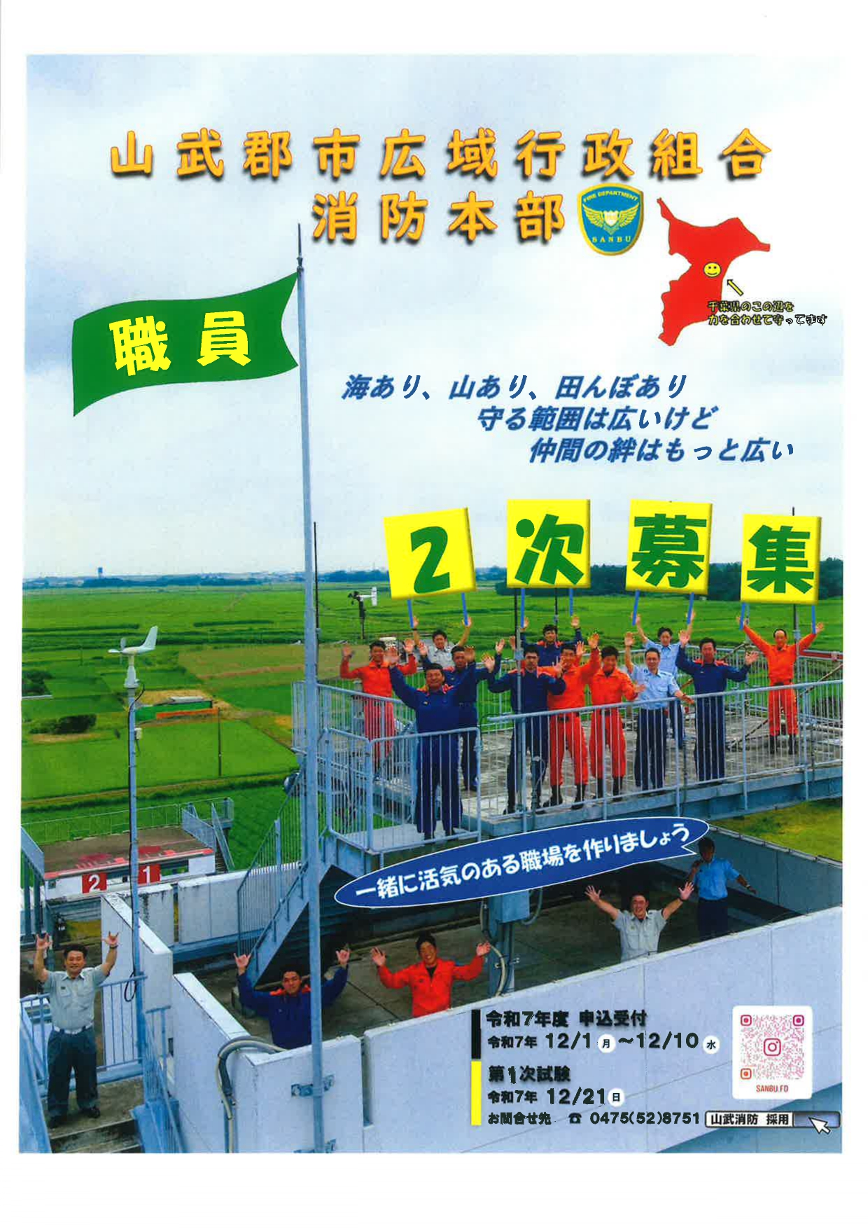 【採用試験】山武郡市 消防本部 二次募集！