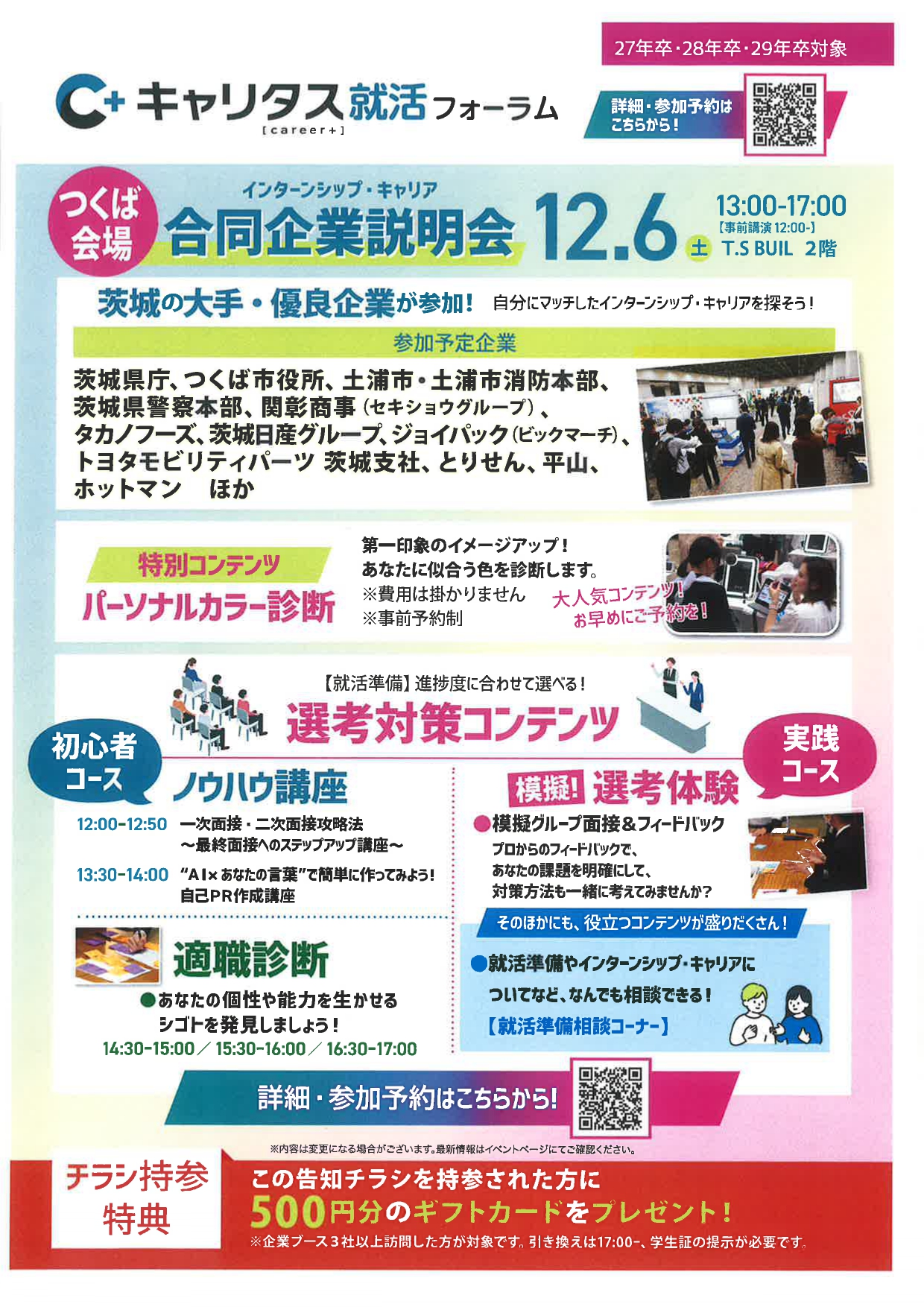 【つくば】キャリタス就活フォーラム