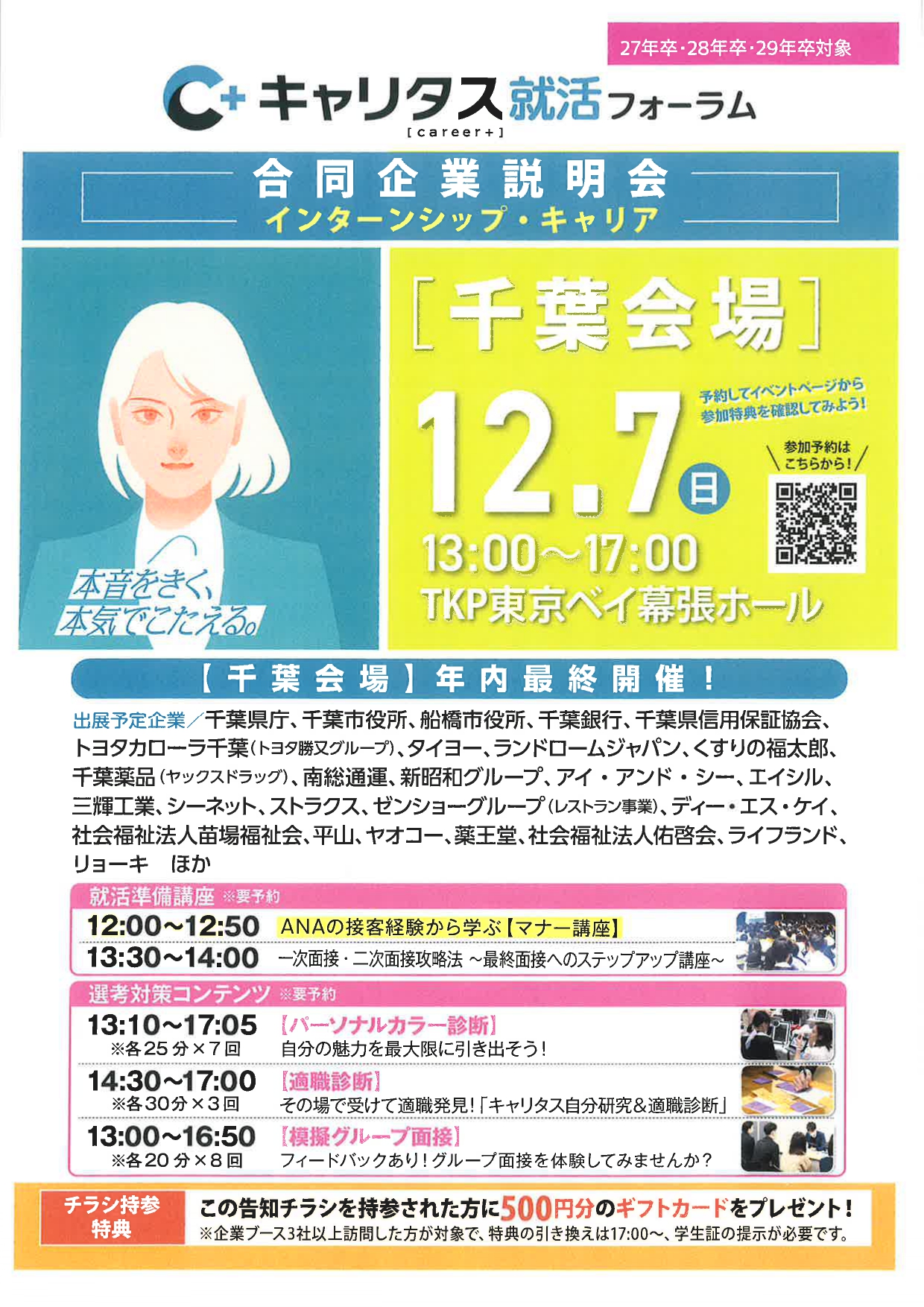 【千葉】合同企業説明会