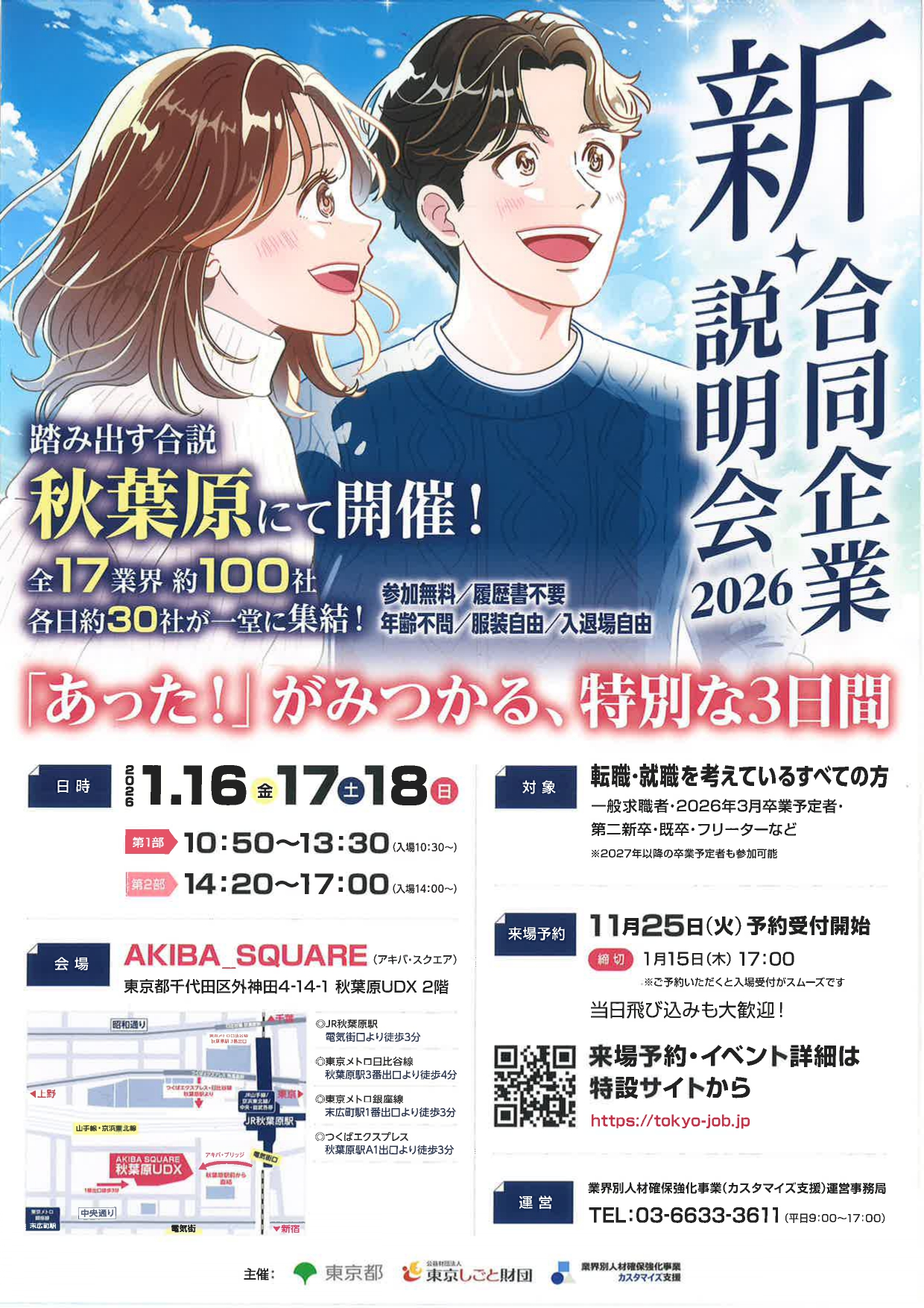 【東京】新･合同企業説明会2026