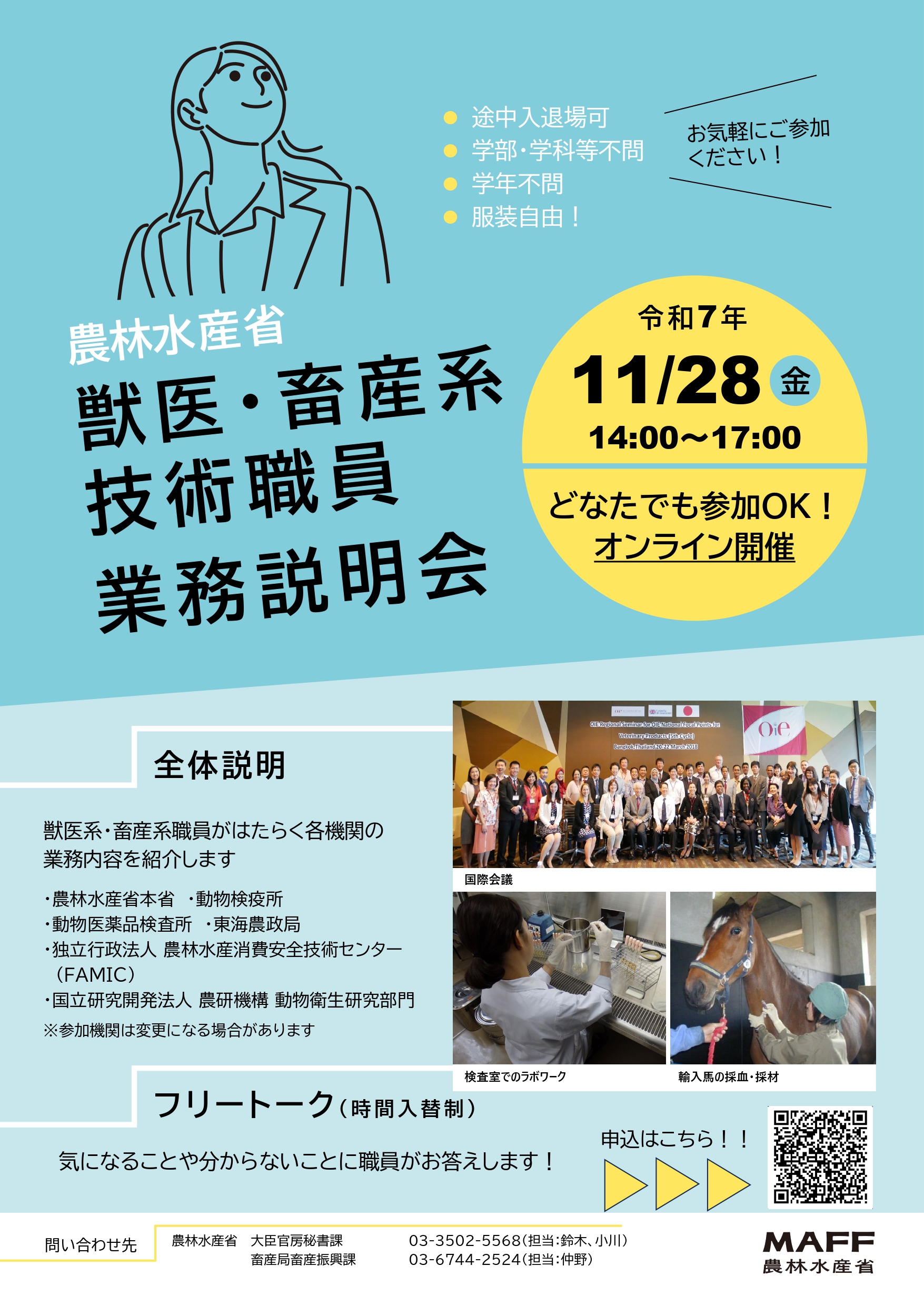 【農林水産省】獣医・畜産系技術職員 オンライン業務説明会