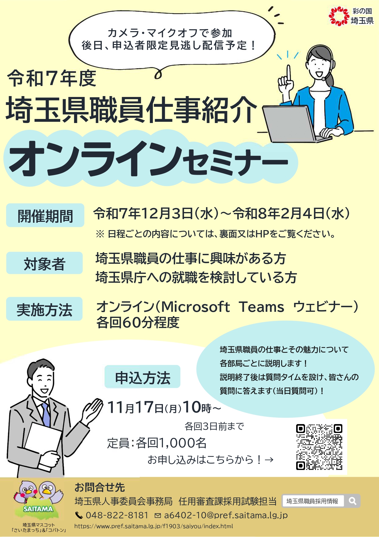埼玉県職員仕事紹介オンラインセミナー
