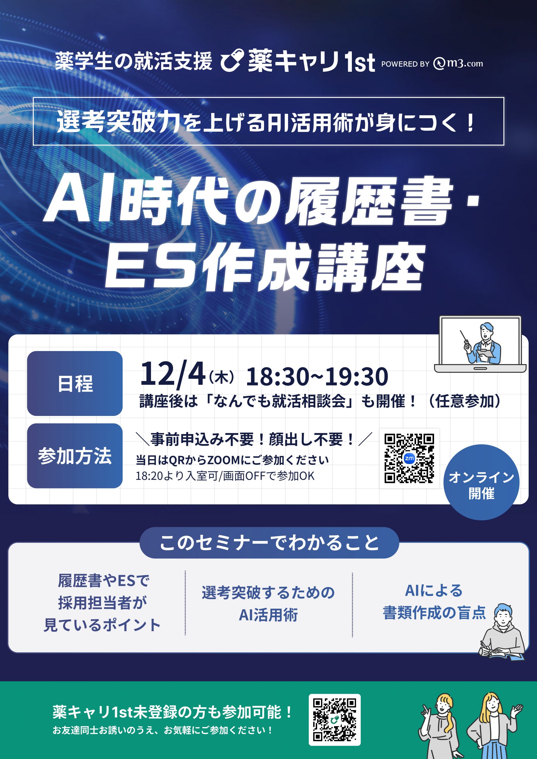 【薬キャリ１st】webミニセミナー