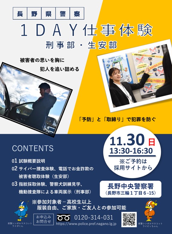 長野県警1DAY仕事体験