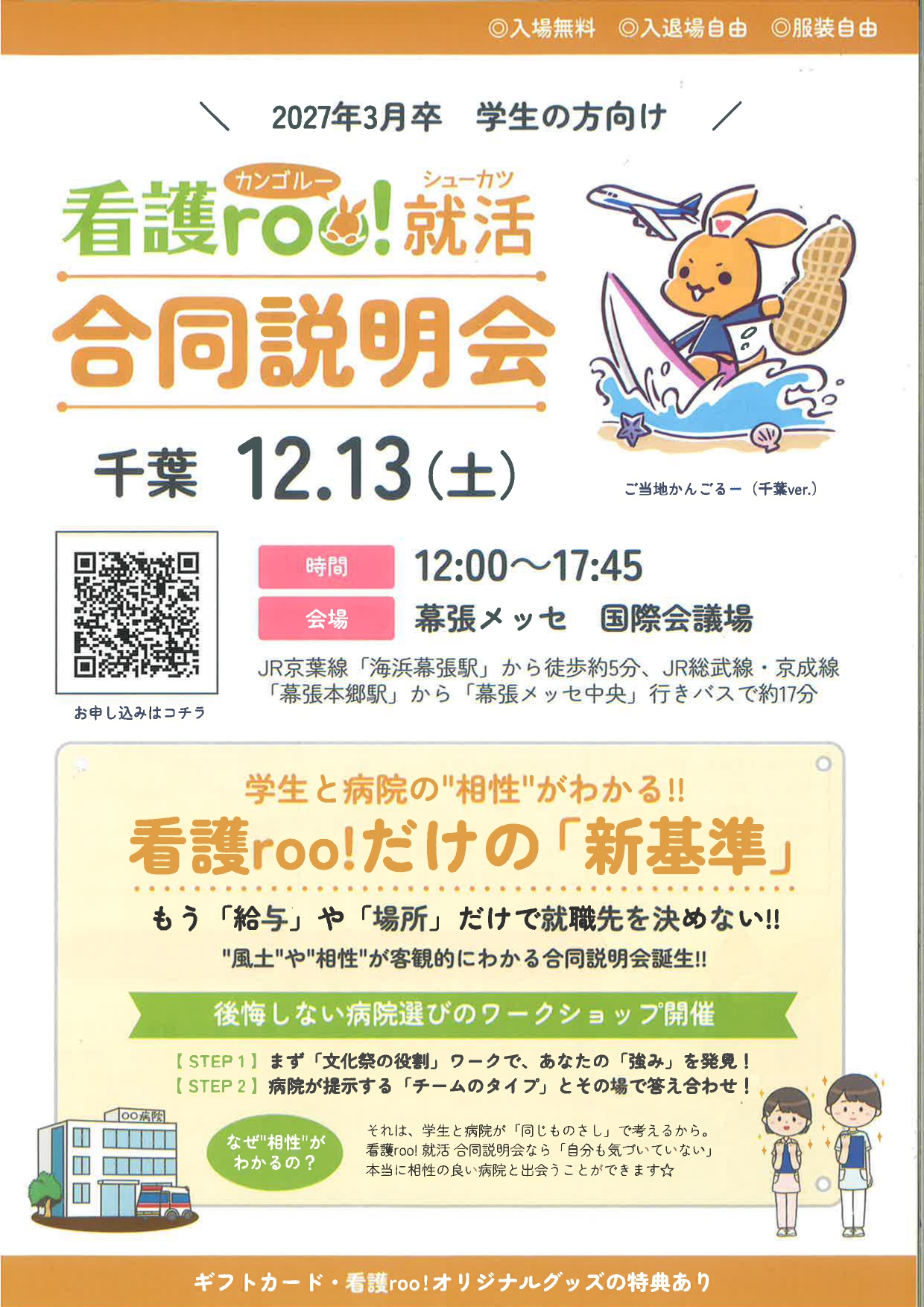 【看護】看護roo！就活 合同説明会