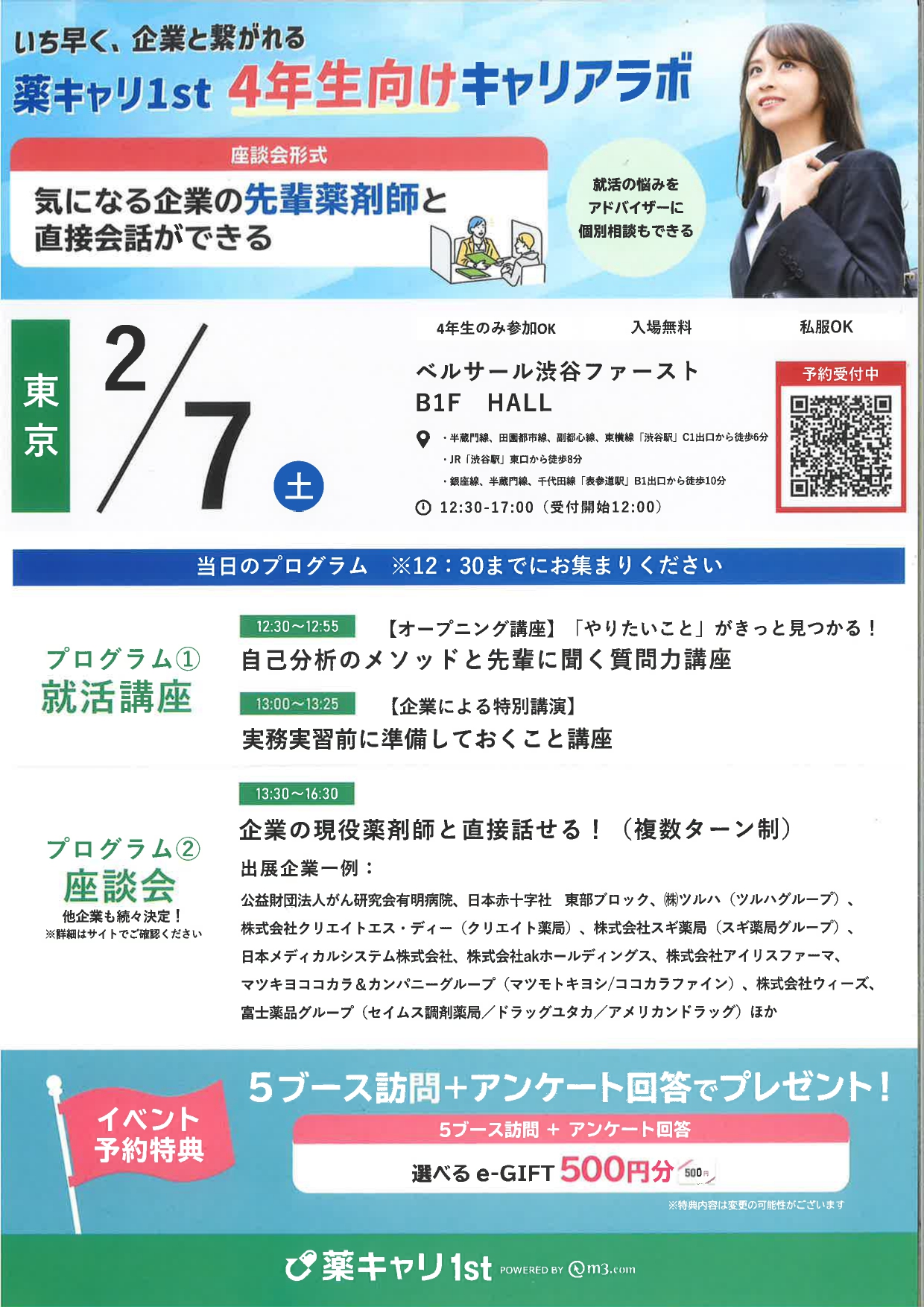 【薬学生】４年生向けキャリアラボIN東京