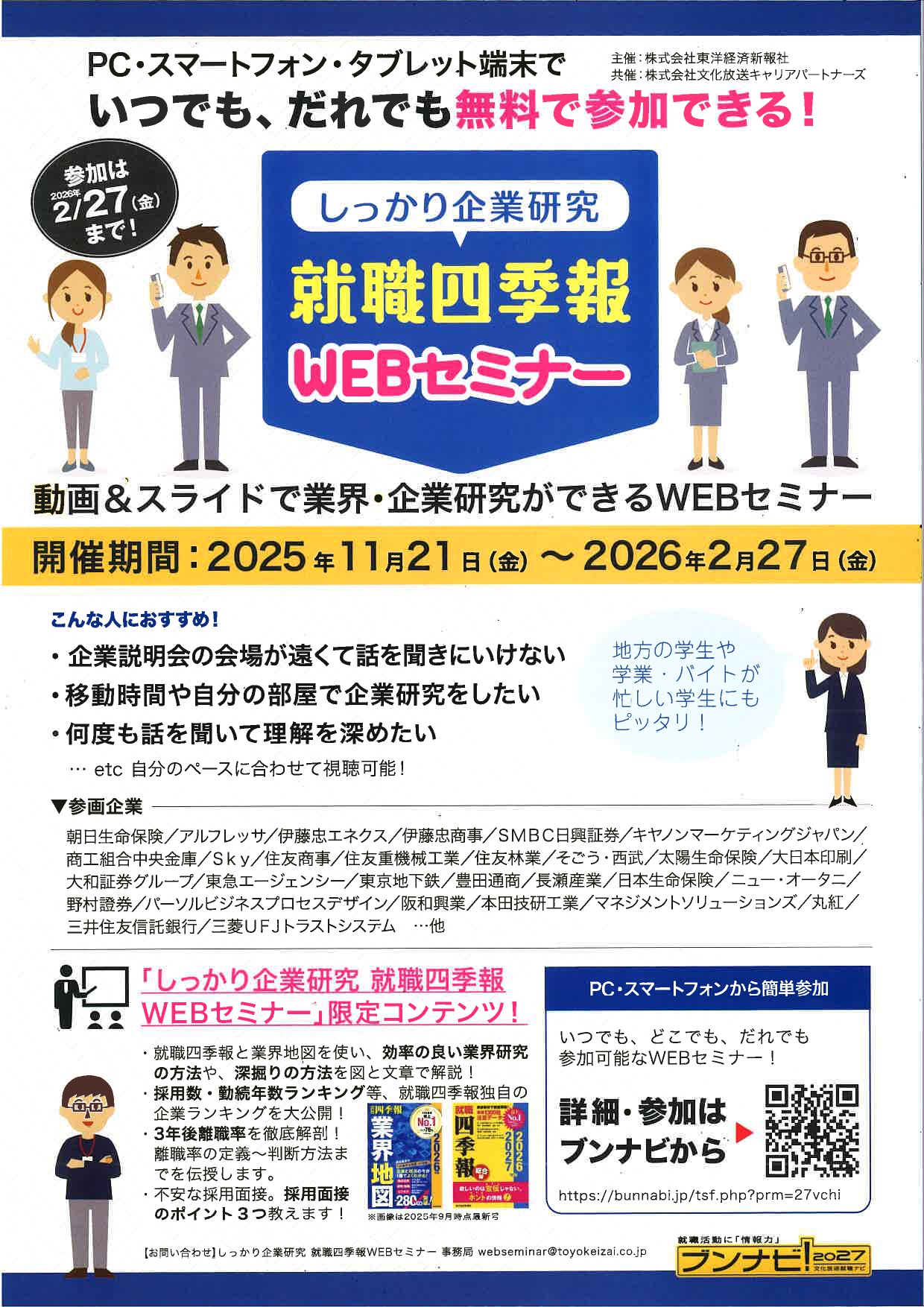 【WEB】就職四季報WEBセミナー