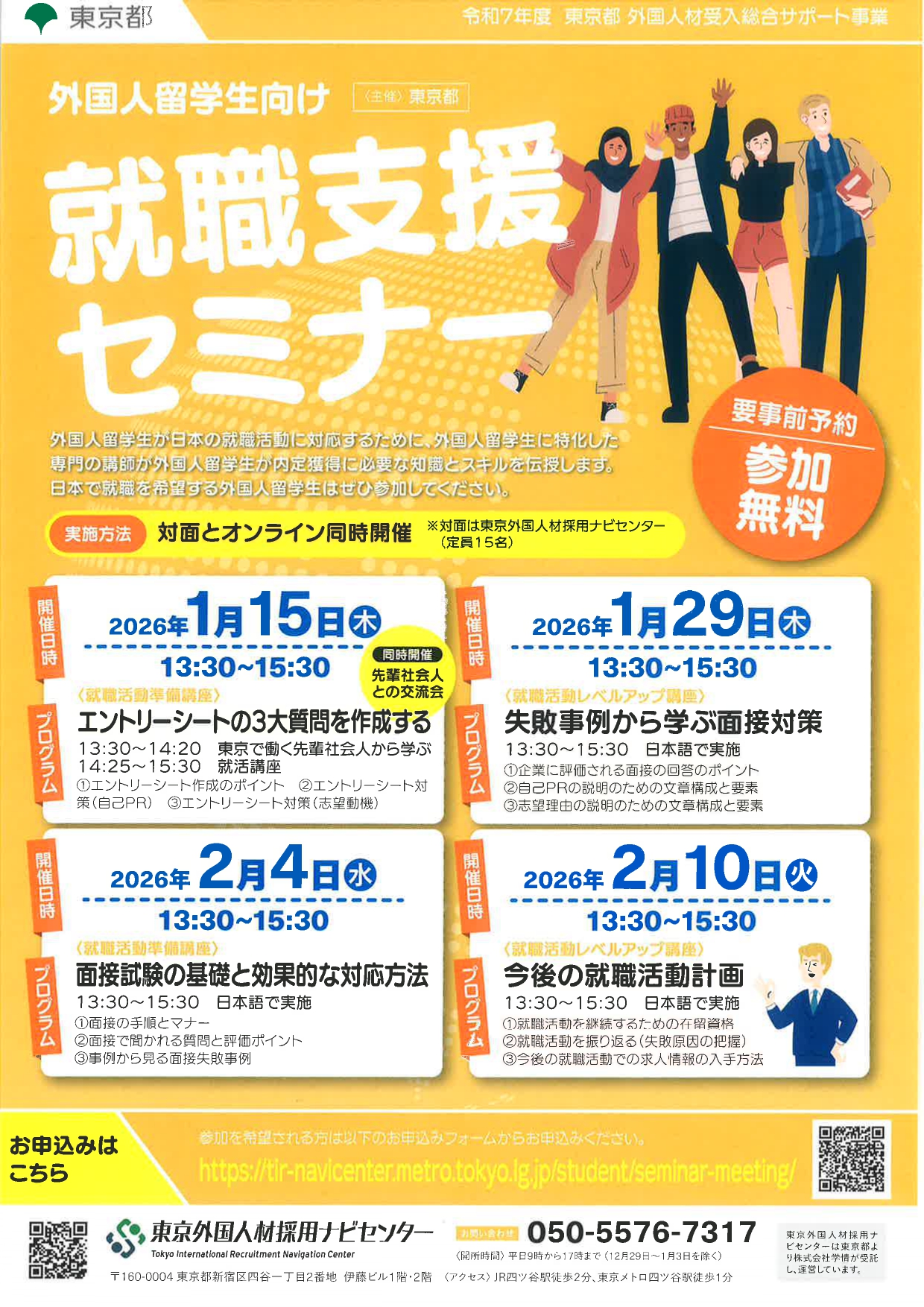 【留学生向け】就職支援セミナー 対面&オンライン