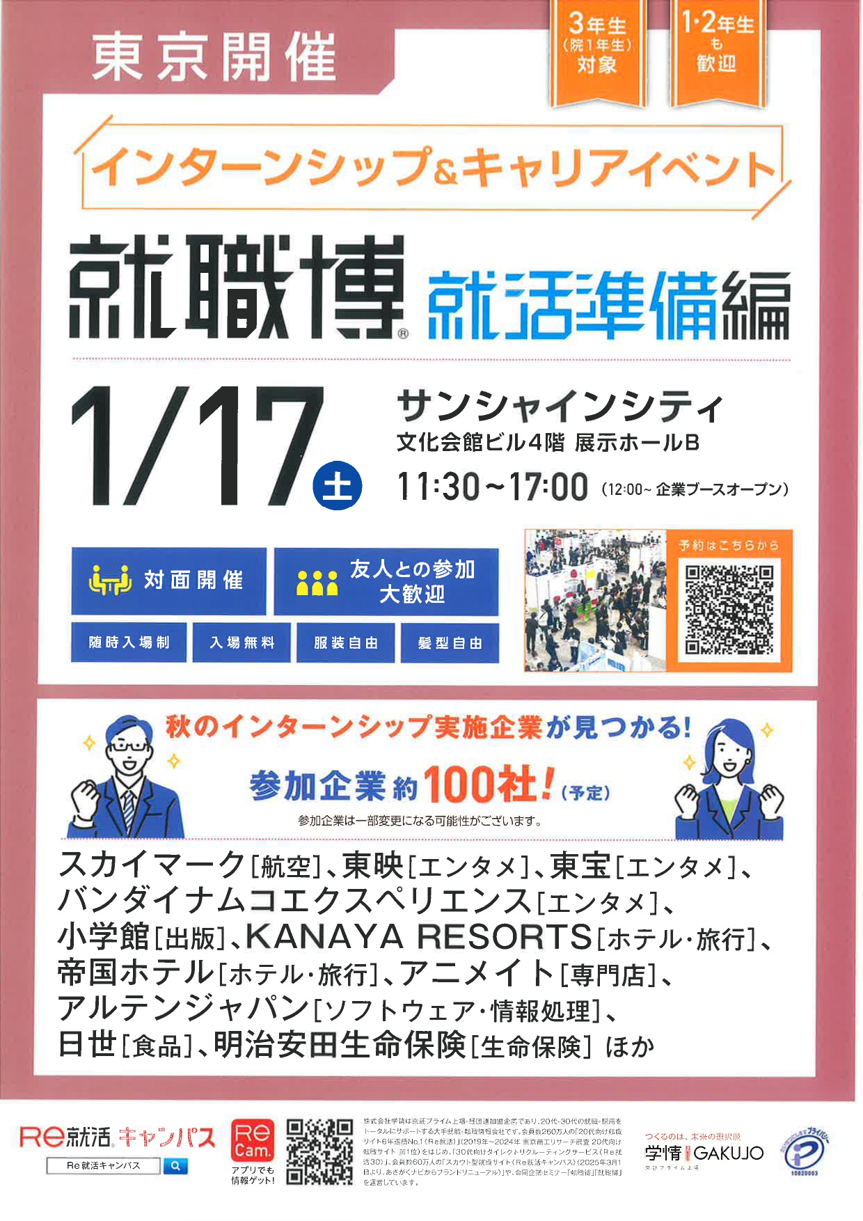 【東京】就職博 就活準備編　　