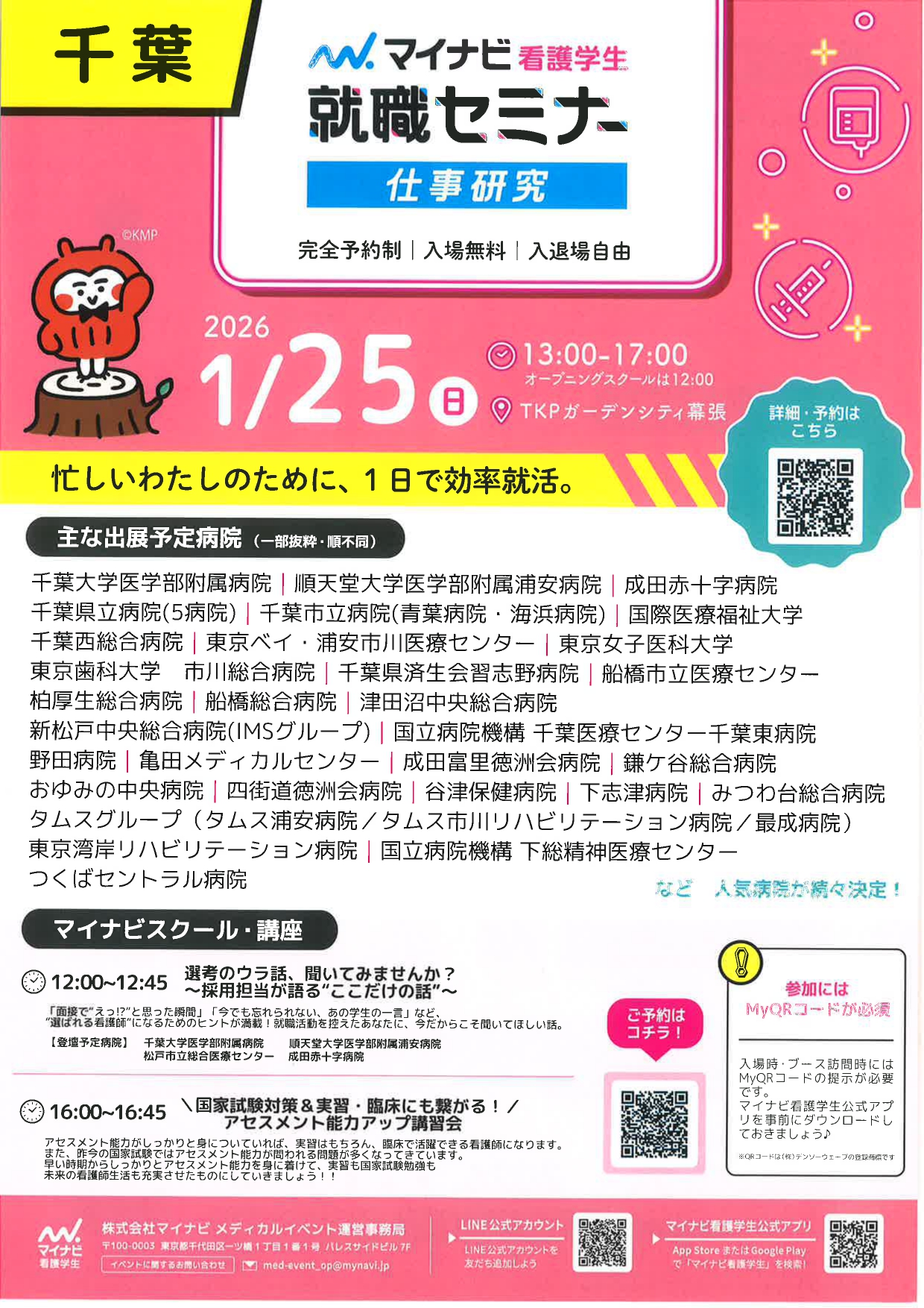 【看護】就職セミナーIN千葉