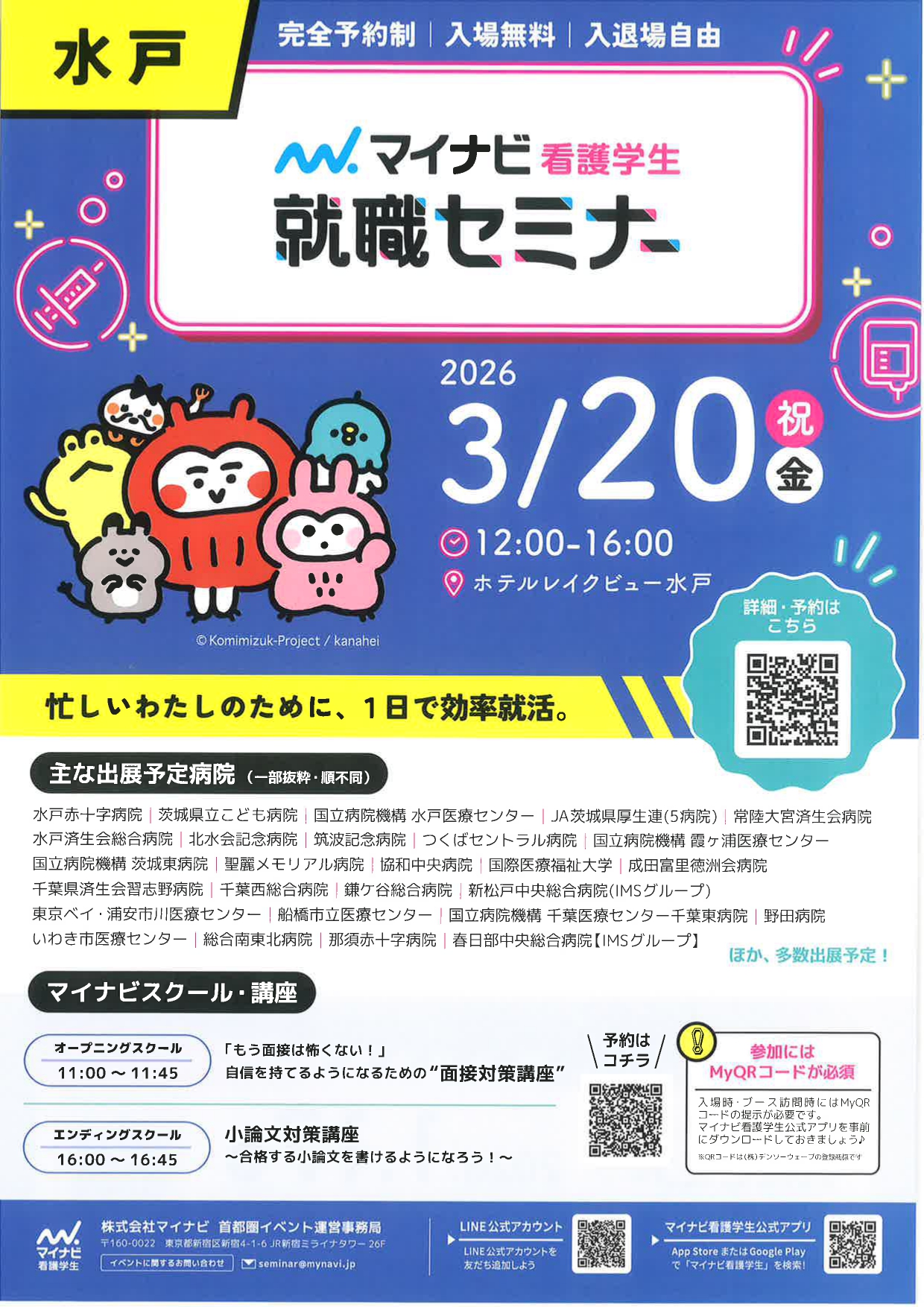 【看護】就職セミナーIN水戸