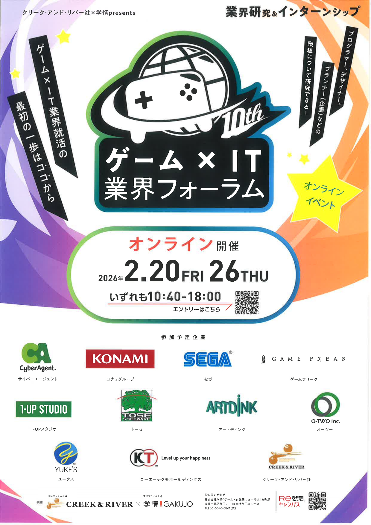 【オンライン】ゲーム×IT業界フォーラム