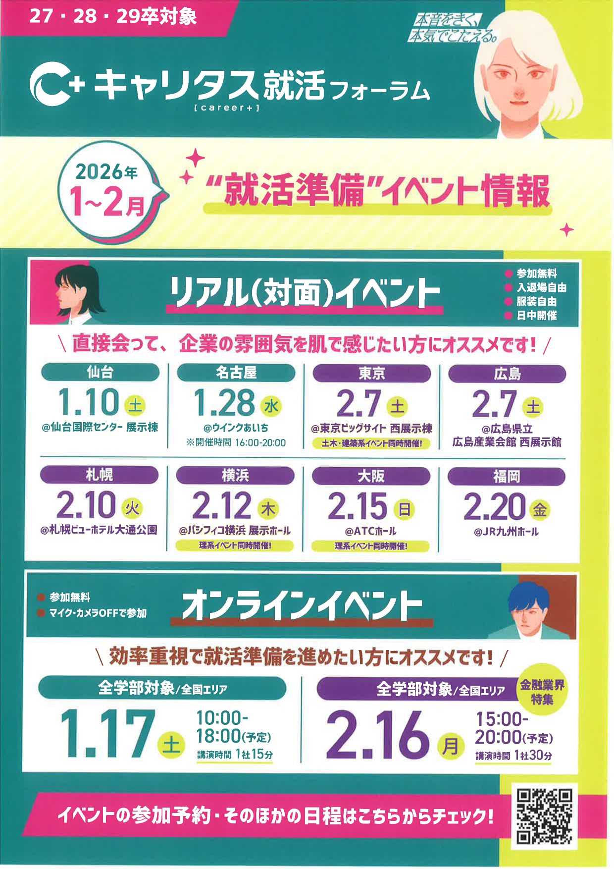 【27・28・29卒対象】就活準備イベント情報（１月～２月）