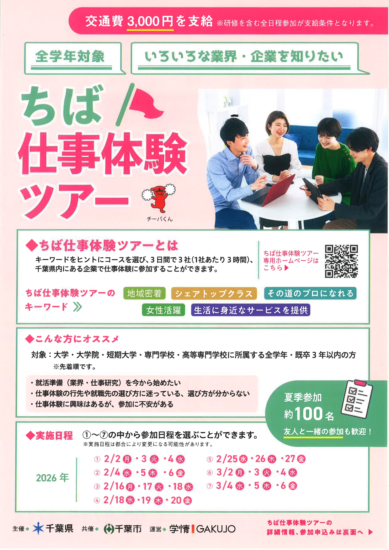 【全学年対象】ちば仕事体験ツアー