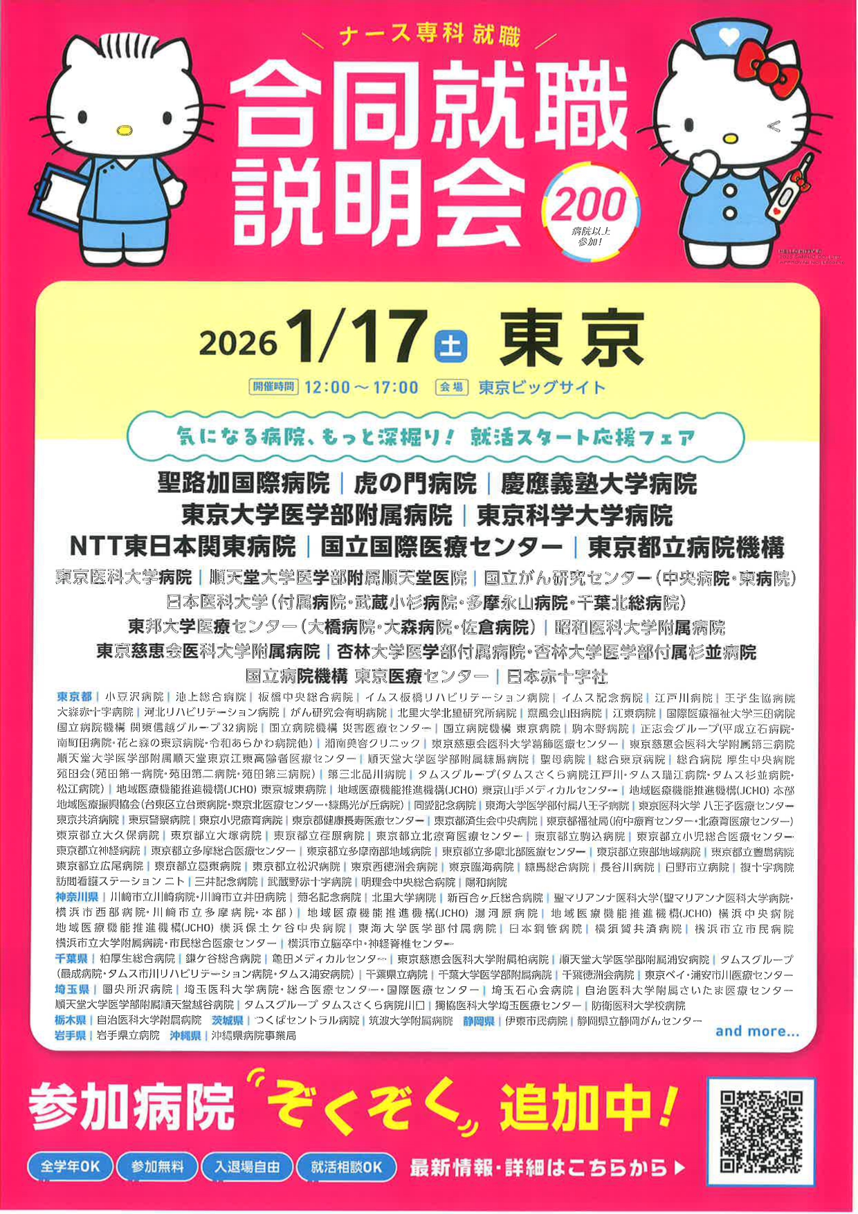 【看護】合同就職説明会