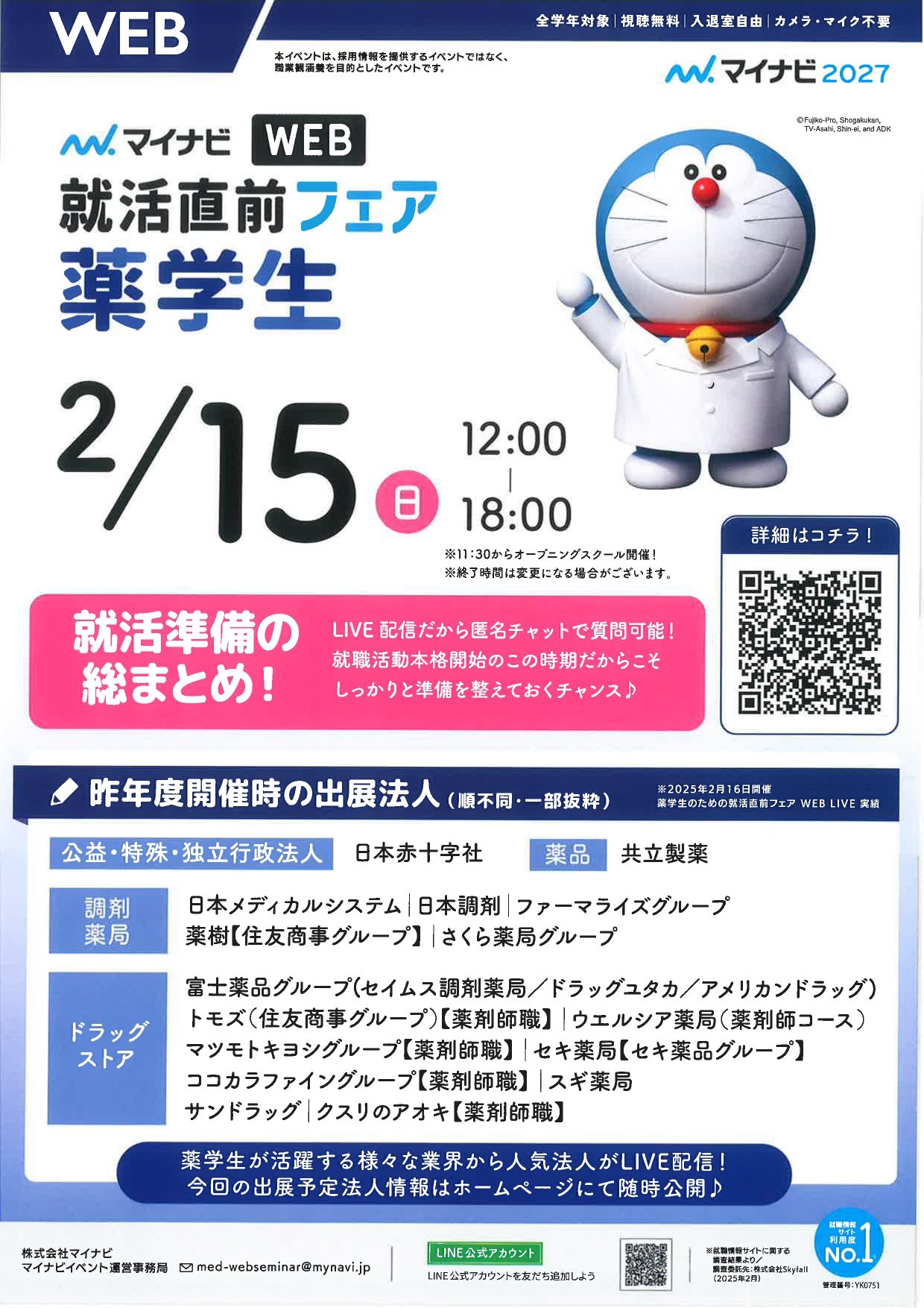 【薬学生】WEB 就活直前フェア