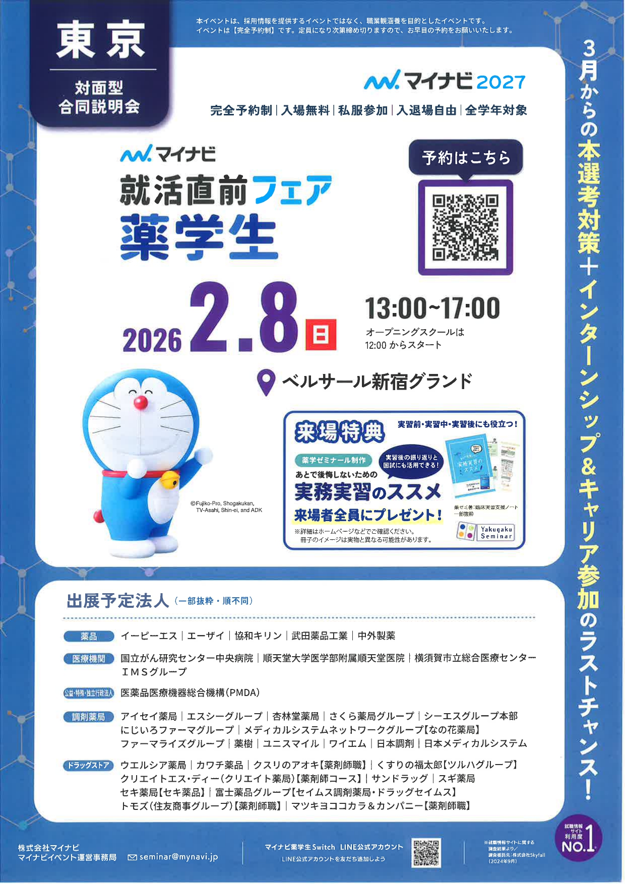 【薬学生】対面 就活直前フェア