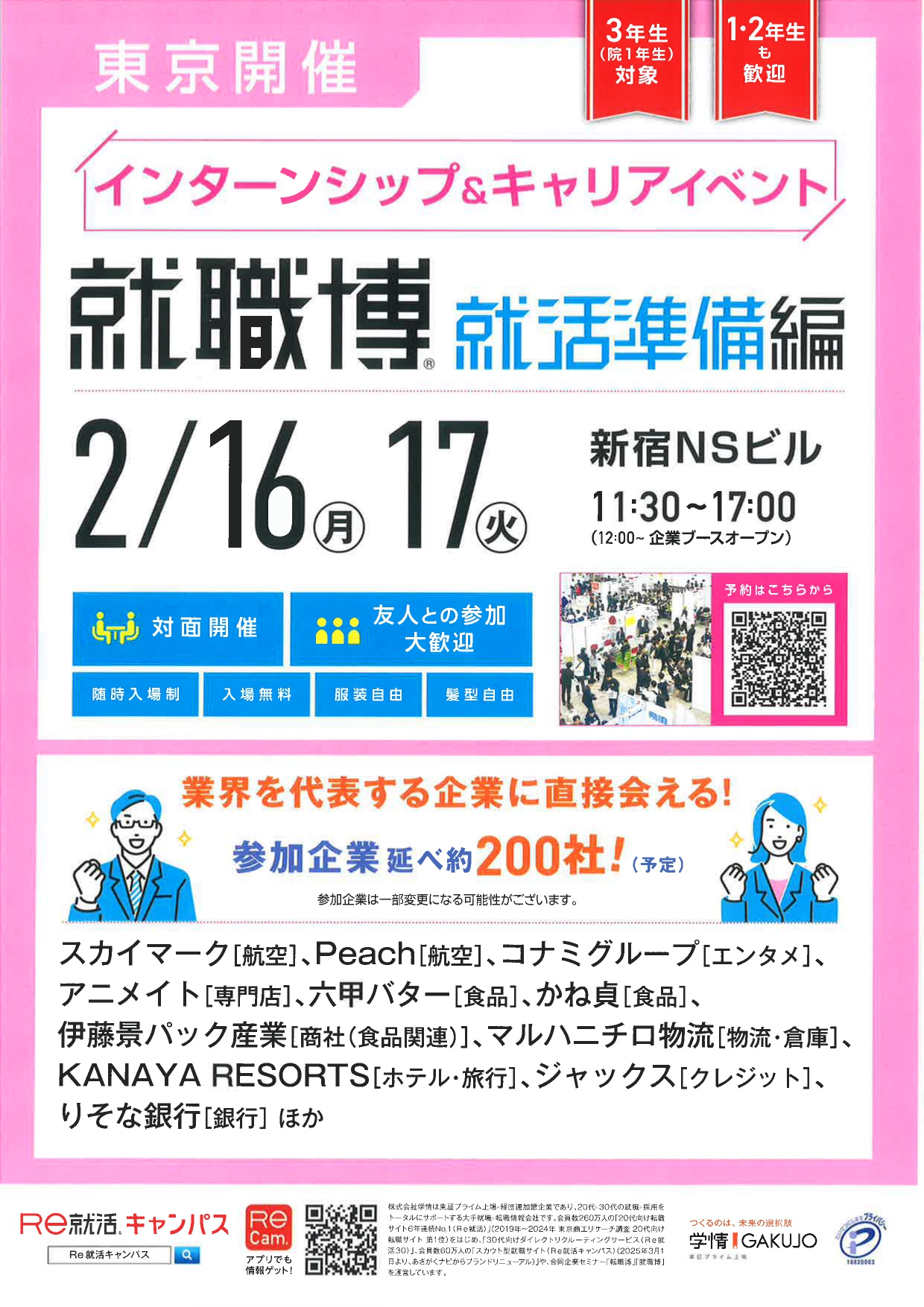 【東京開催】就職博 就活準備編
