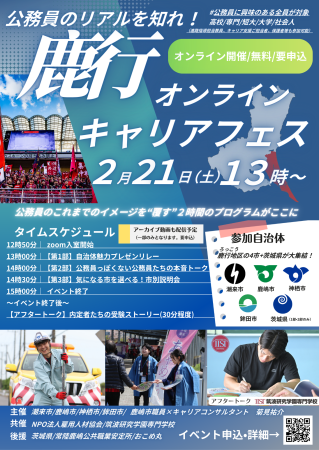 茨城県鹿行地域オンラインキャリアフェス