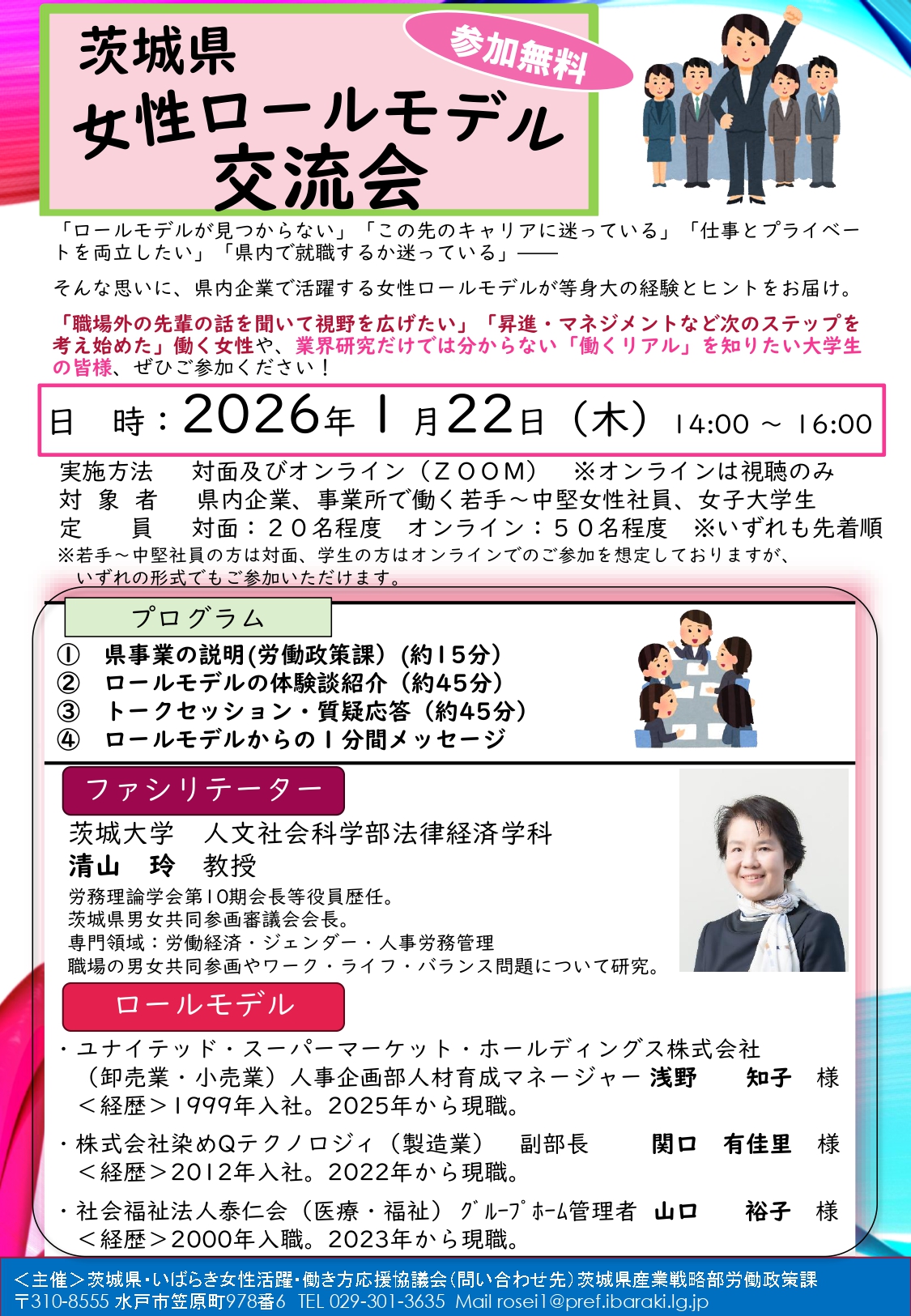 茨城県女性ロールモデル交流会案内