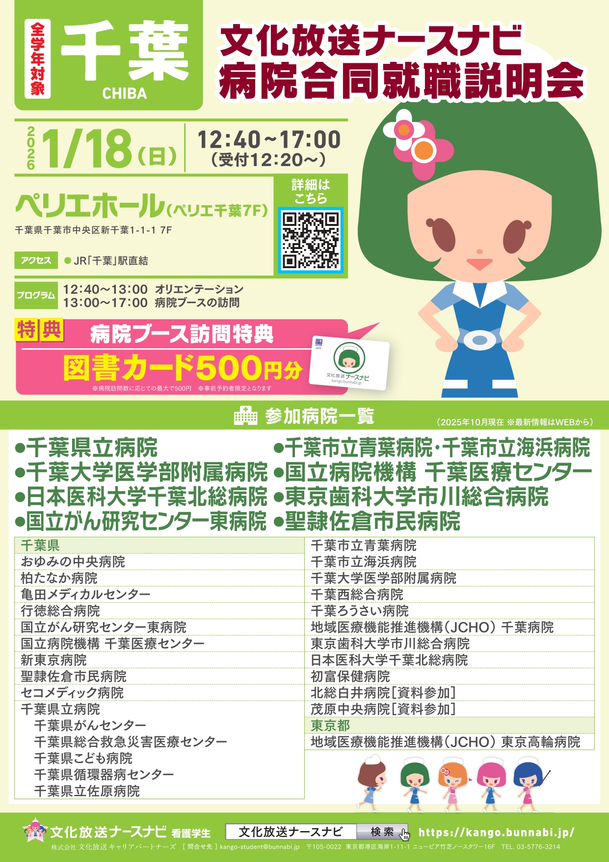 【看護学生】文ナビ病院合同就職説明会千葉