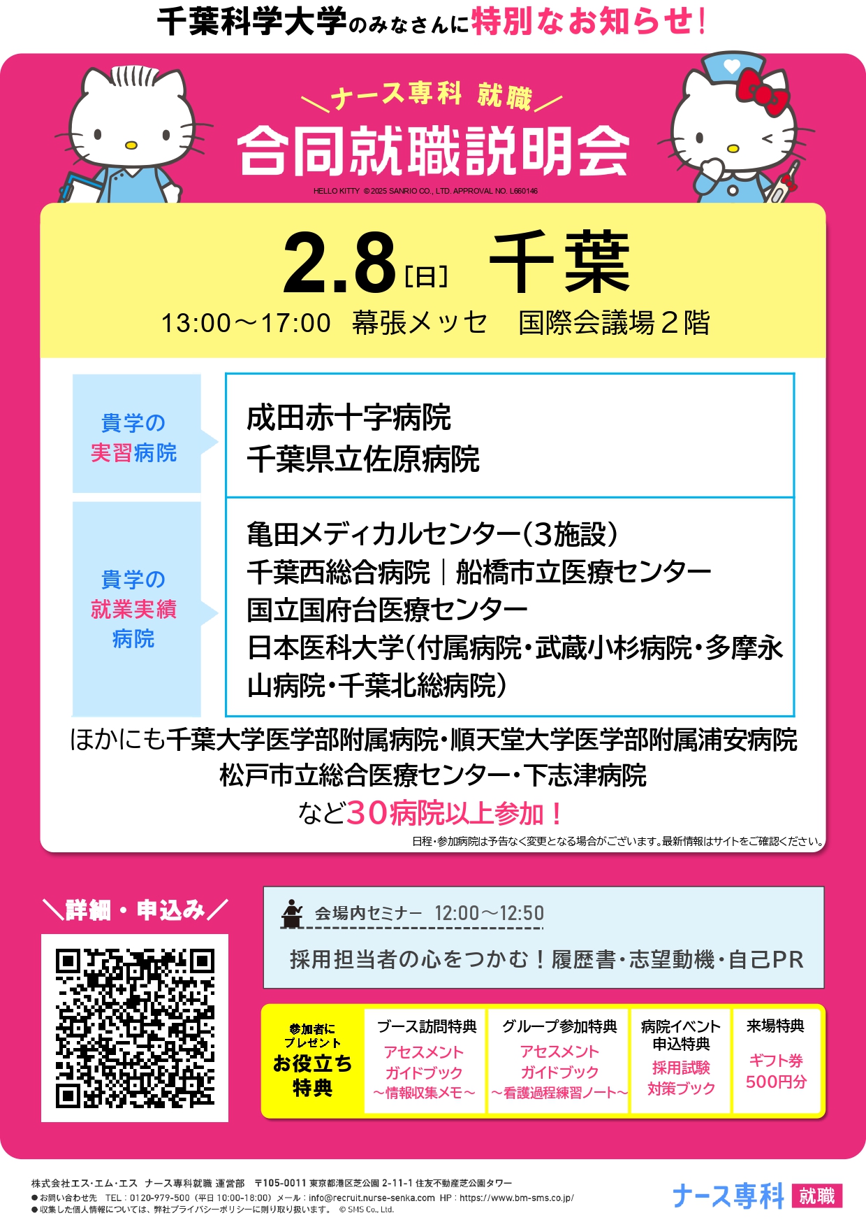 【ナース専科】合同就職説明会（千葉）