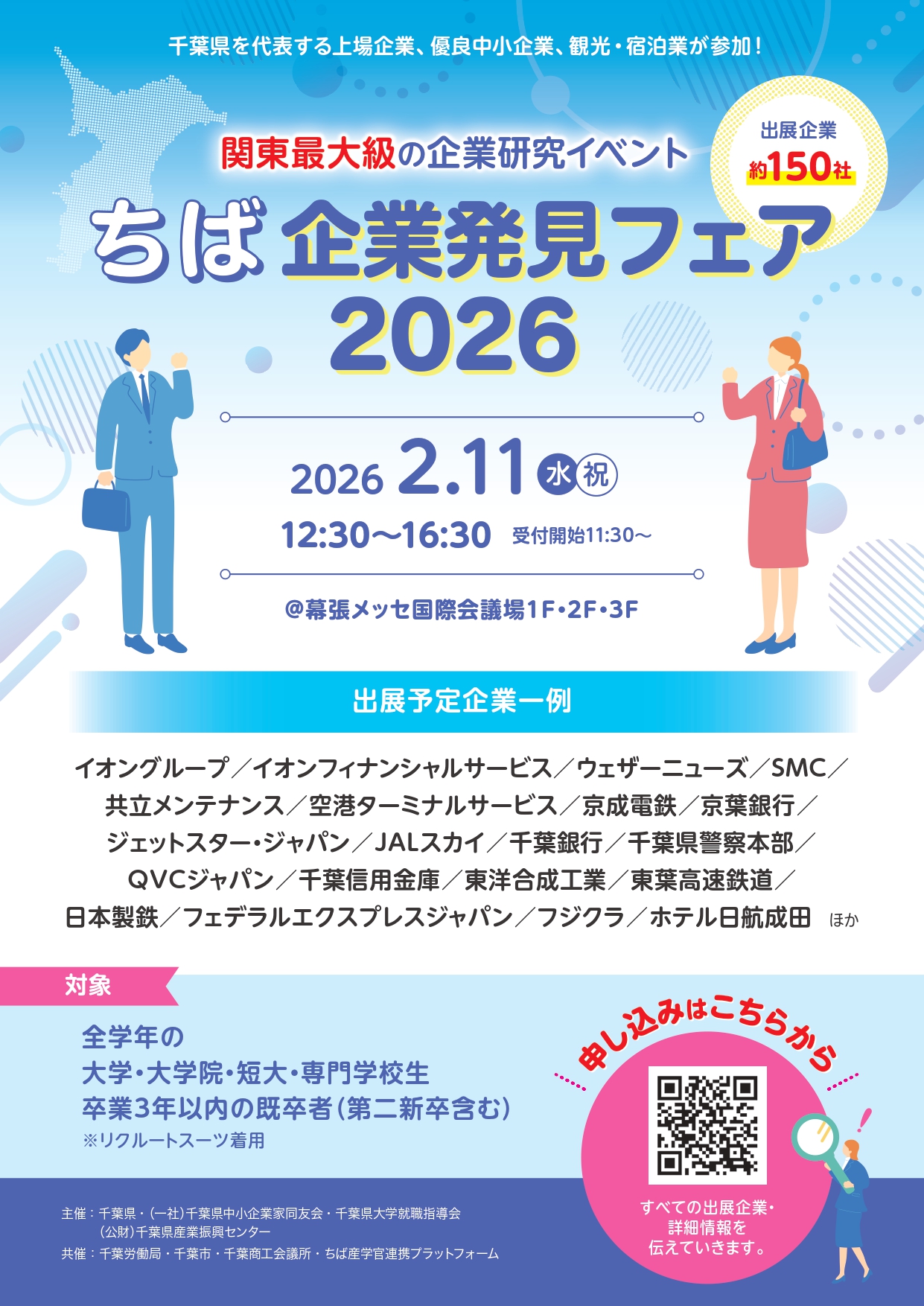 ちば企業発見フェア2026