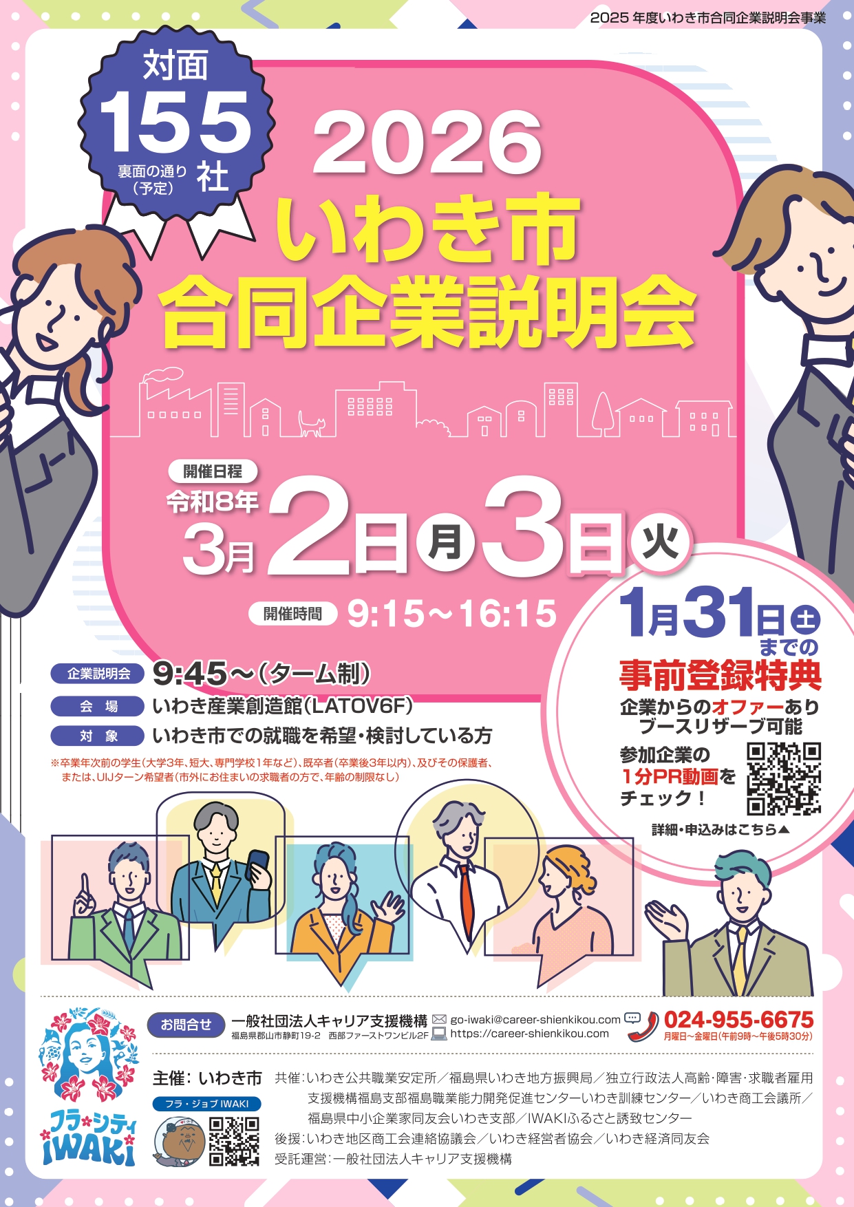 2026いわき市合同企業説明会