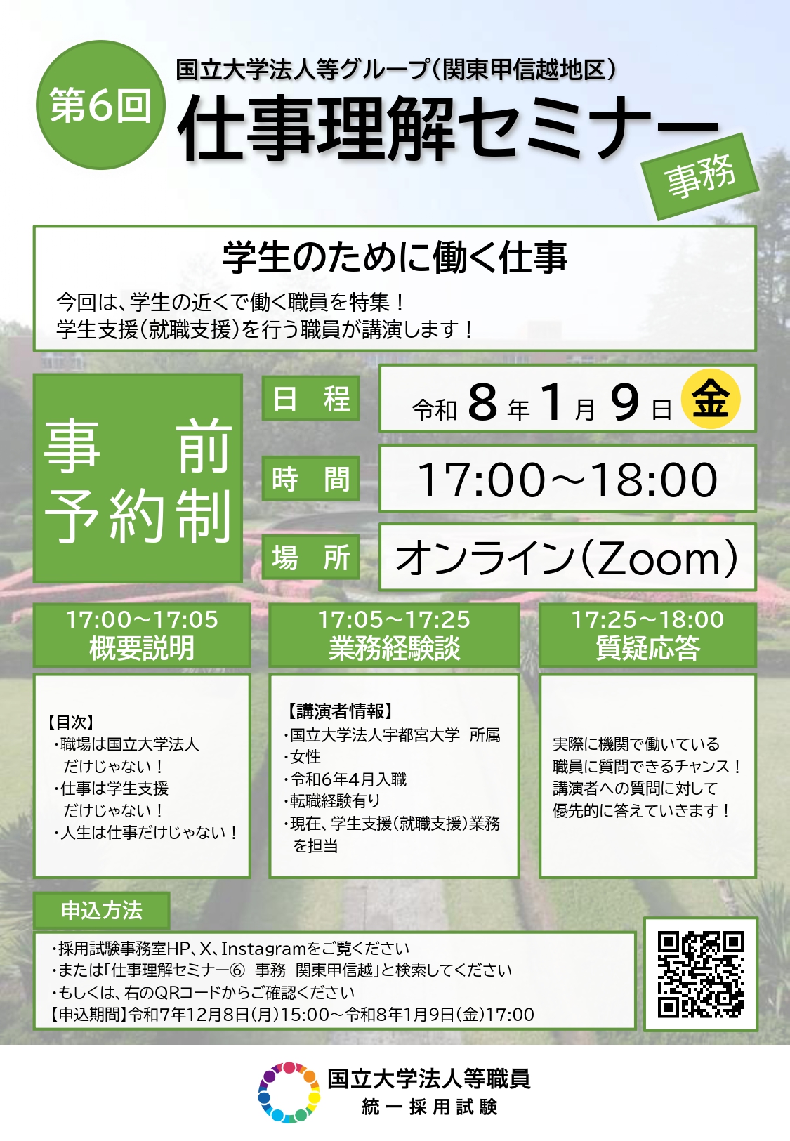 【国立大学法人等】仕事理解セミナー