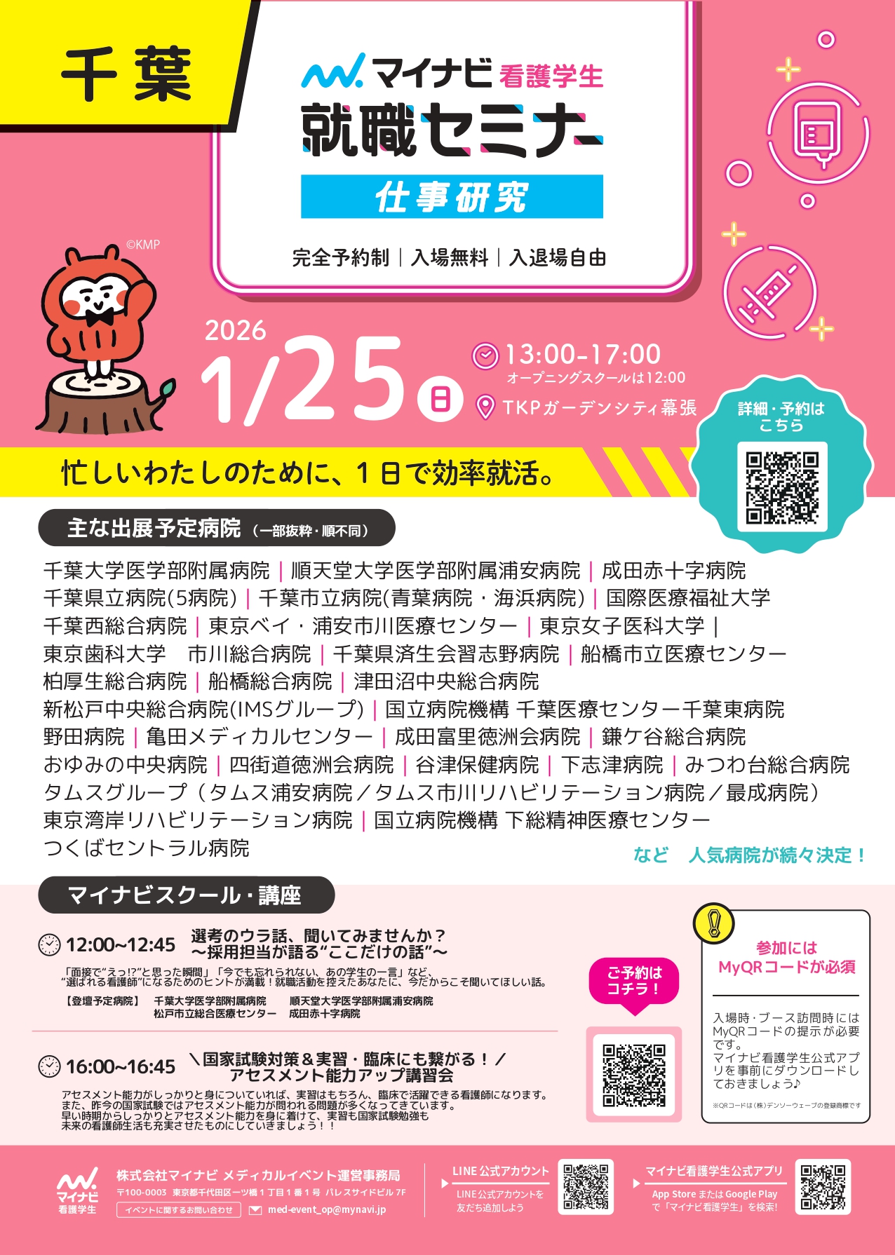 【マイナビ看護】就職セミナー千葉