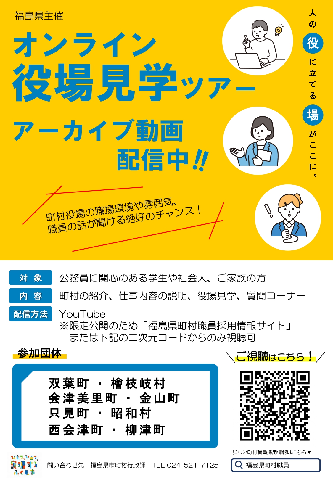 福島県オンライン役場見学ツアー