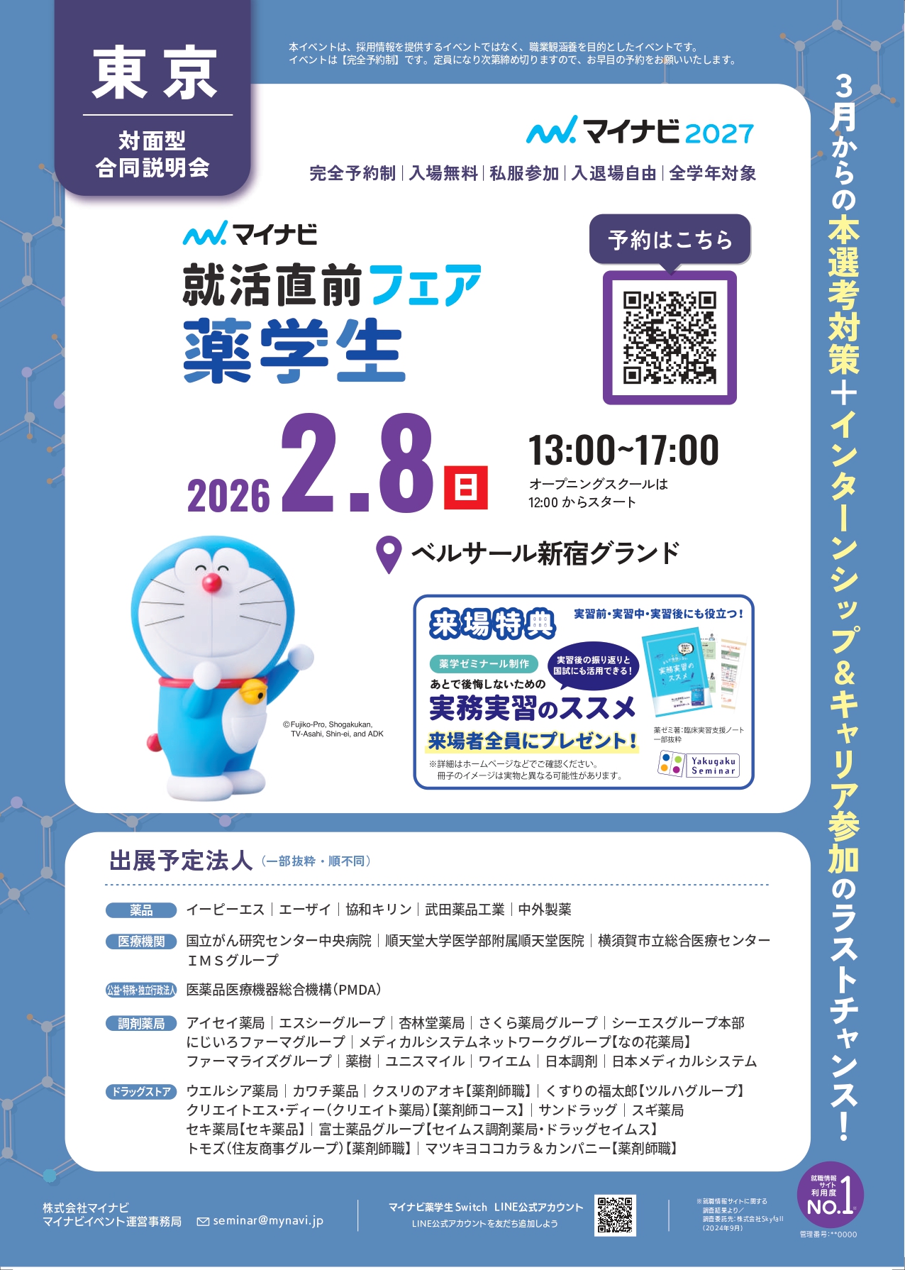 【薬学生】マイナビイベント