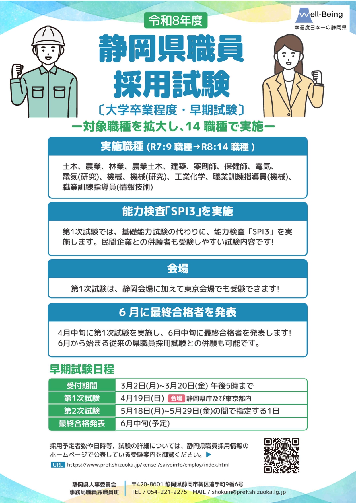 静岡県職員採用試験（早期試験）