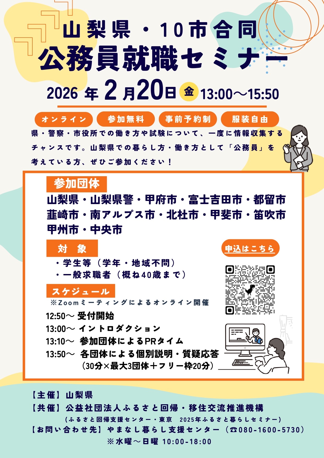 山梨県・10市合同公務員就職セミナー
