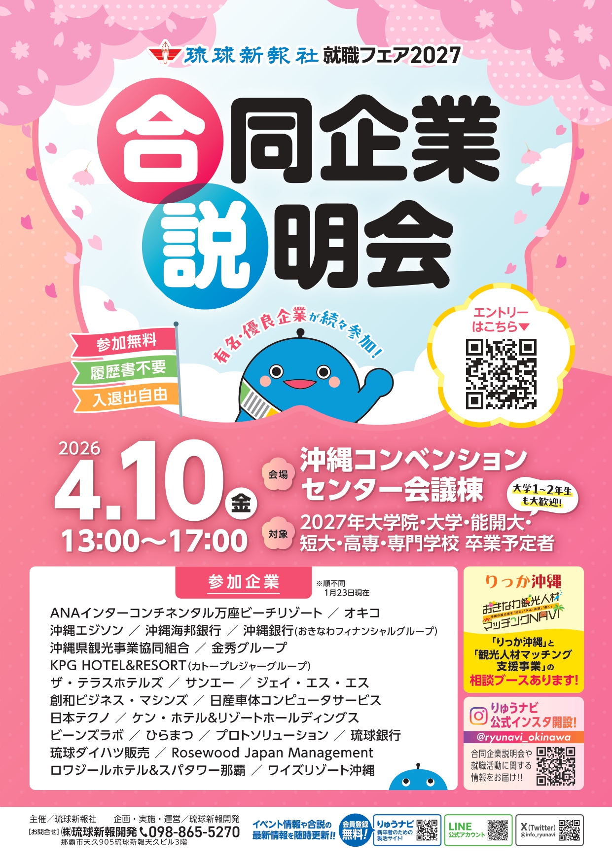 【沖縄】就職フェア2027合同企業説明会