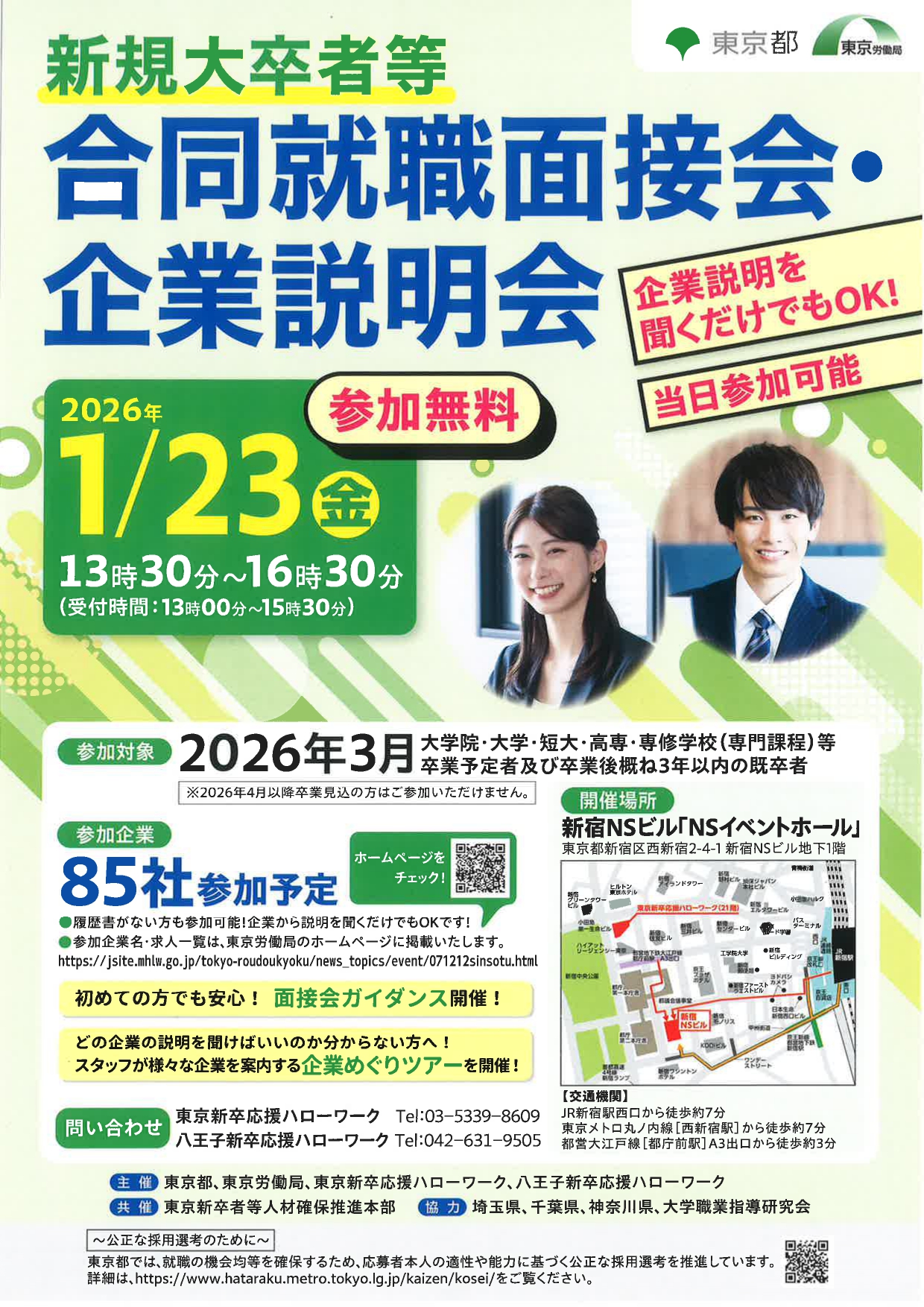 【26年卒】合同就職面接会・企業説明会in東京