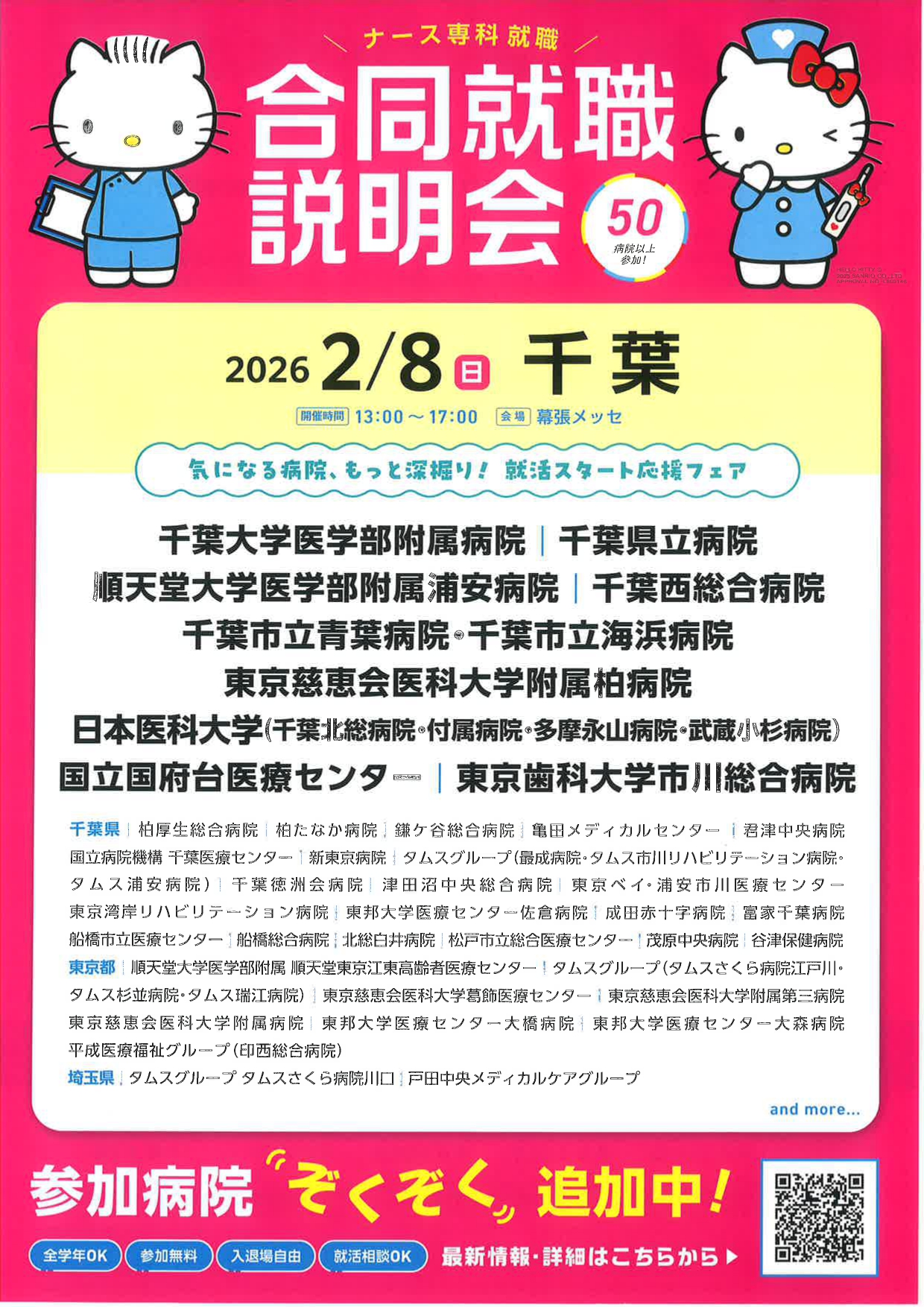 【27･28年卒】ナース専科合同就職説明会(千葉・つくば）