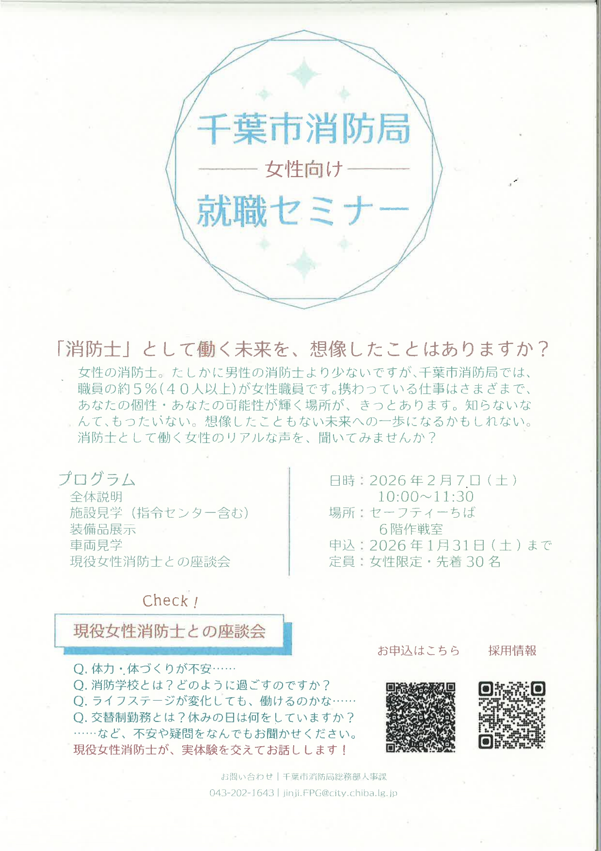 【千葉市消防局】女性向け就職セミナー＆定期演奏会のお知らせ