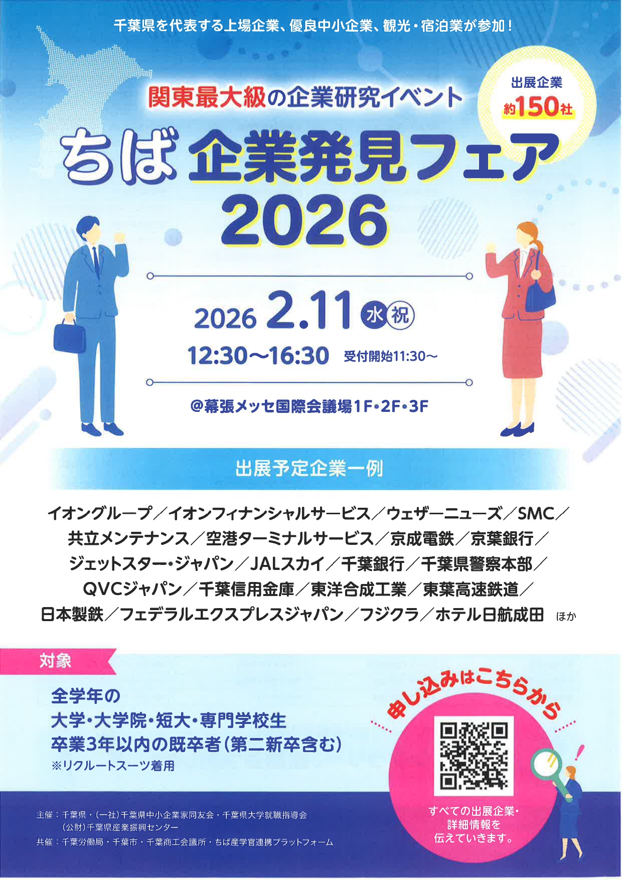 【全学年対象】ちば企業発見フェア