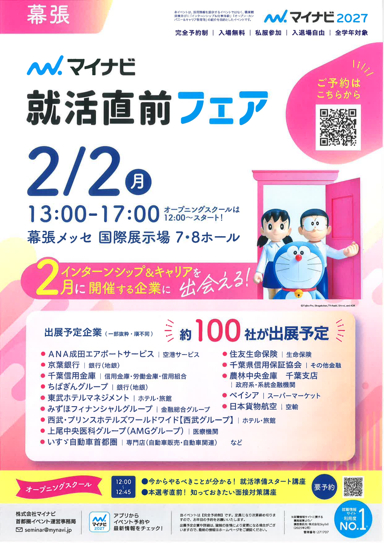 【幕張】就活直前フェア