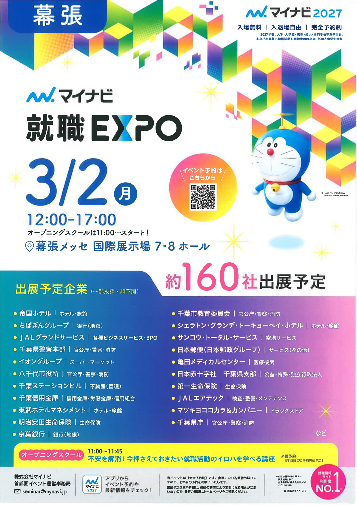 【幕張】就職EXPO