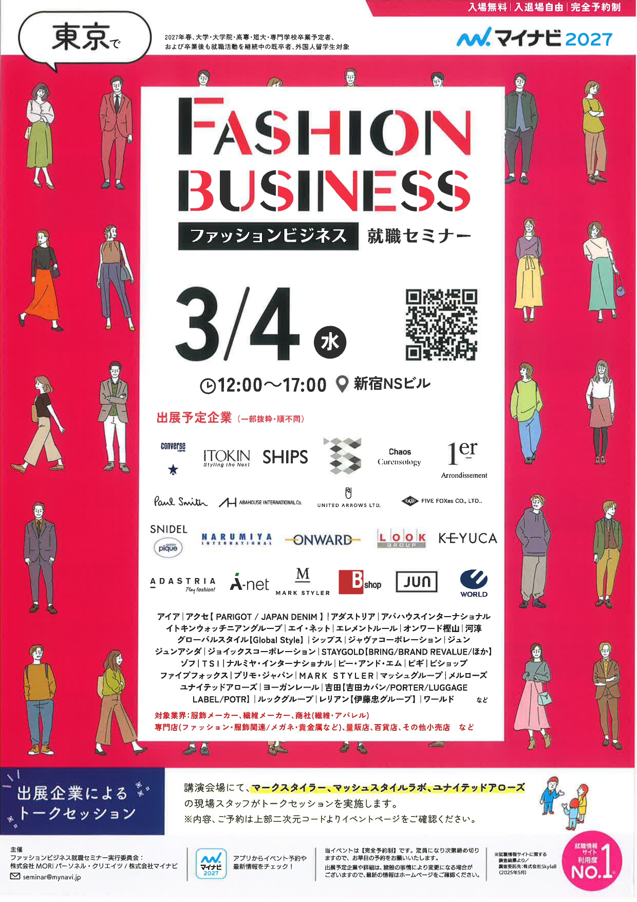 【東京】ファッションビジネス就職セミナー