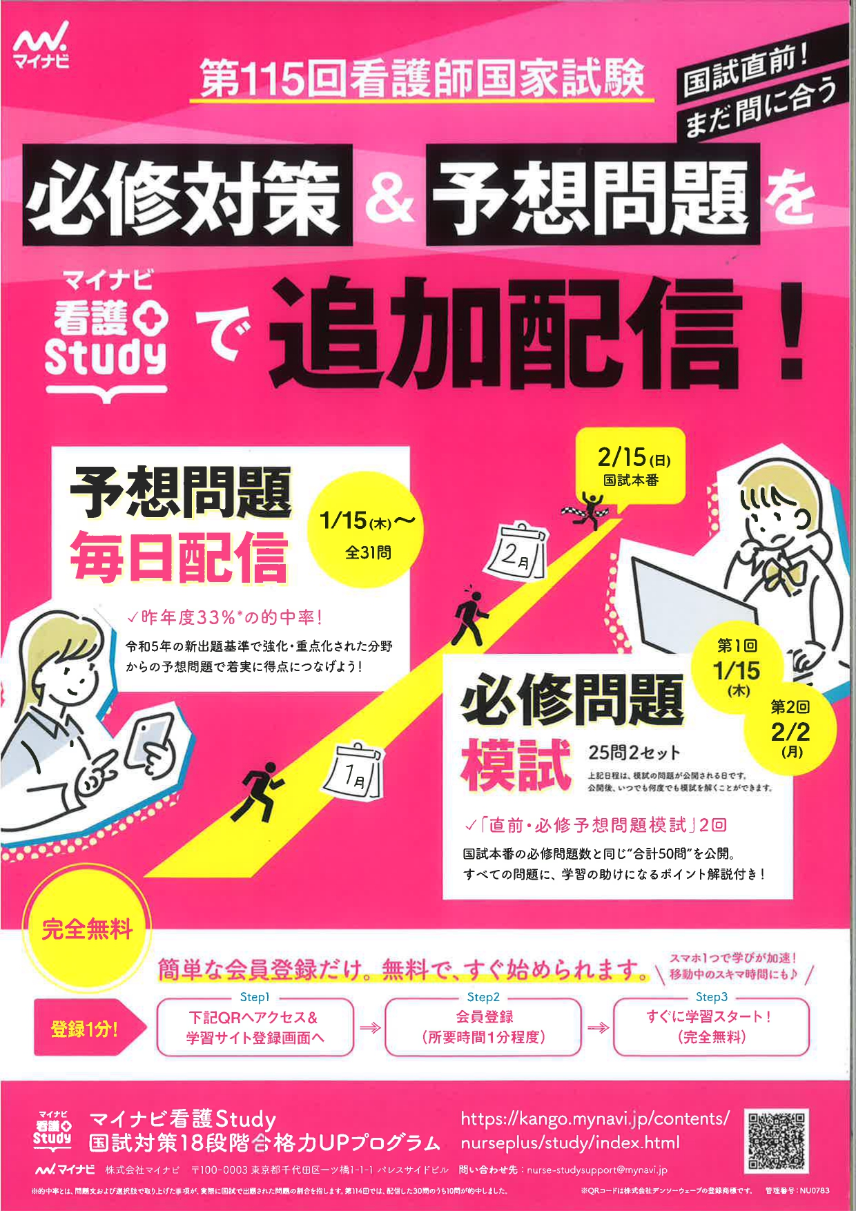 【マイナビ看護＋Study】看護師国家試験　必修対策＆予想問題を追加配信‼