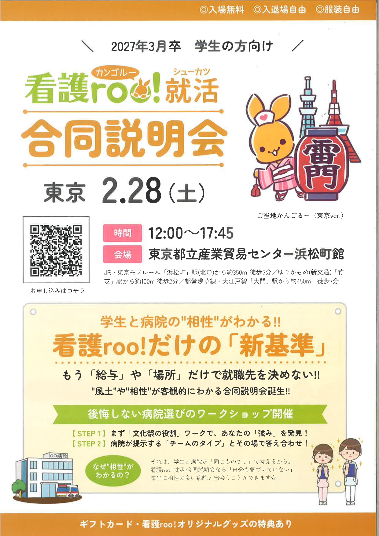 【東京】看護roo！合同説明会&就活体験イベント