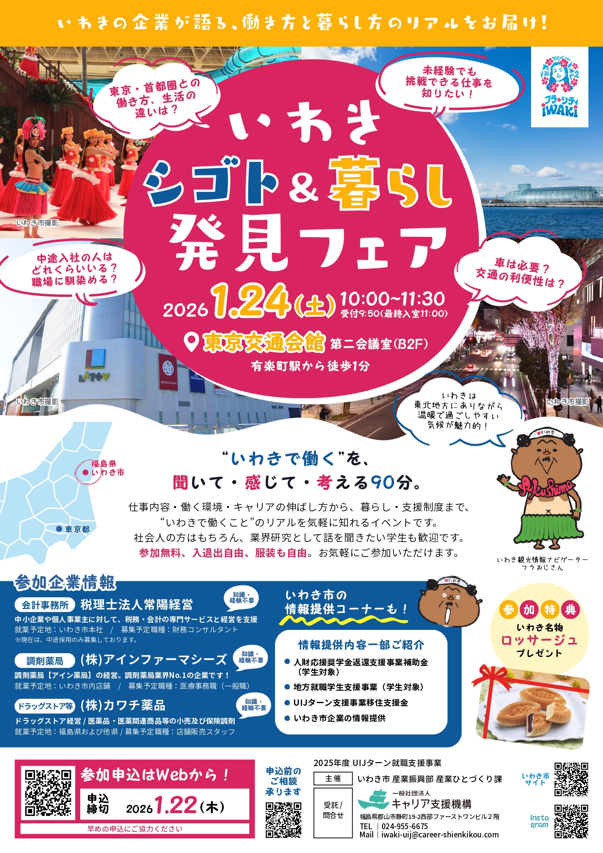 いわきシゴト＆暮らし発見フェア