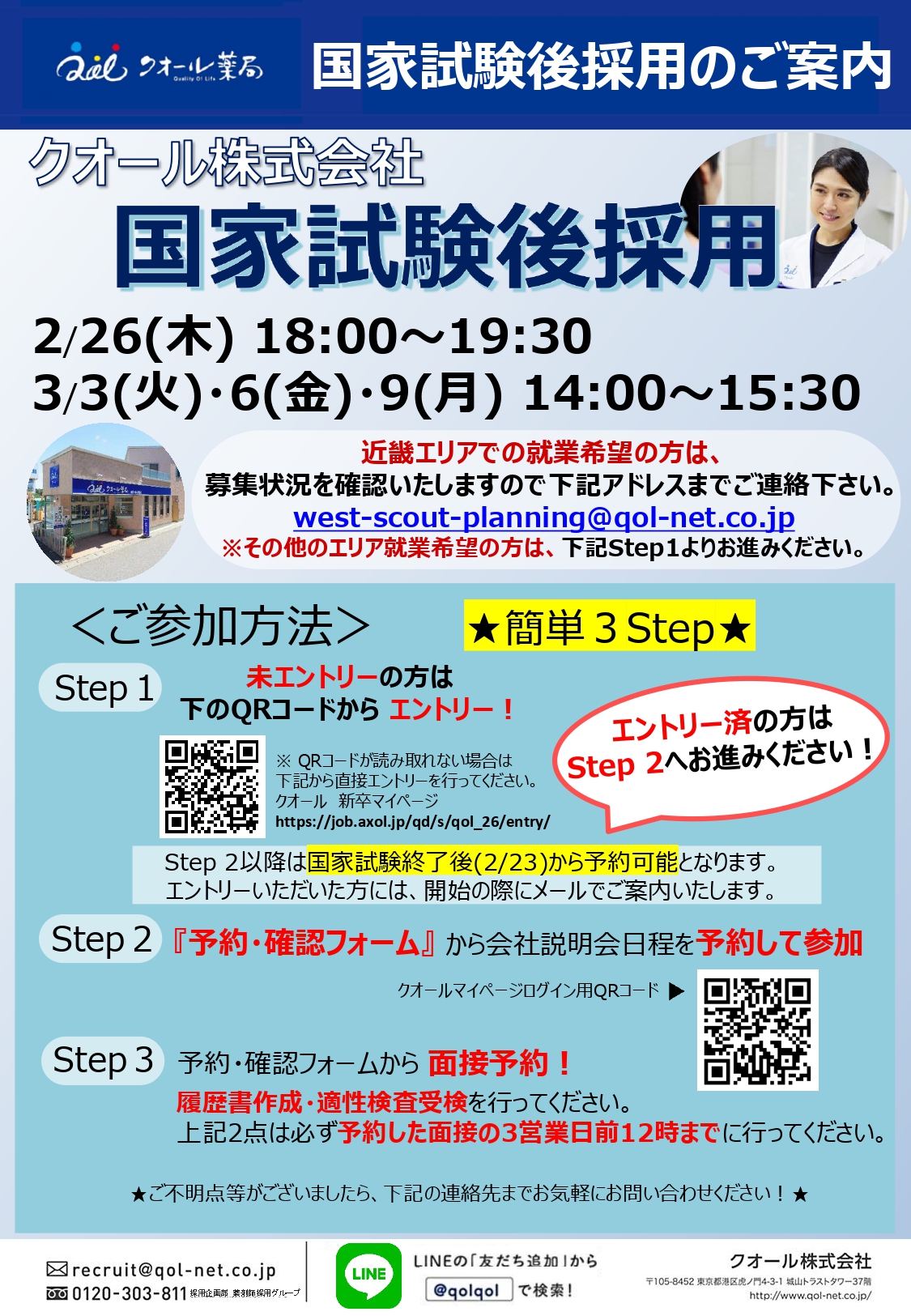 【薬6年生対象】国家試験後の採用案内