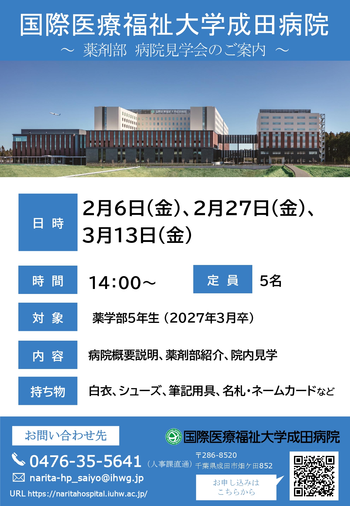 【薬剤師：病院見学会】国際医療福祉大学成田病院