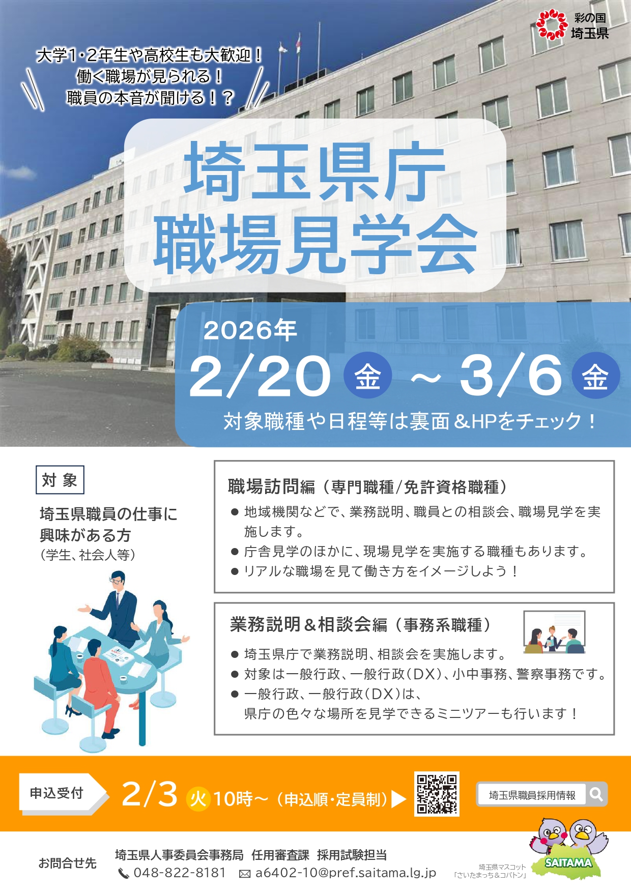 埼玉県庁職場見学会